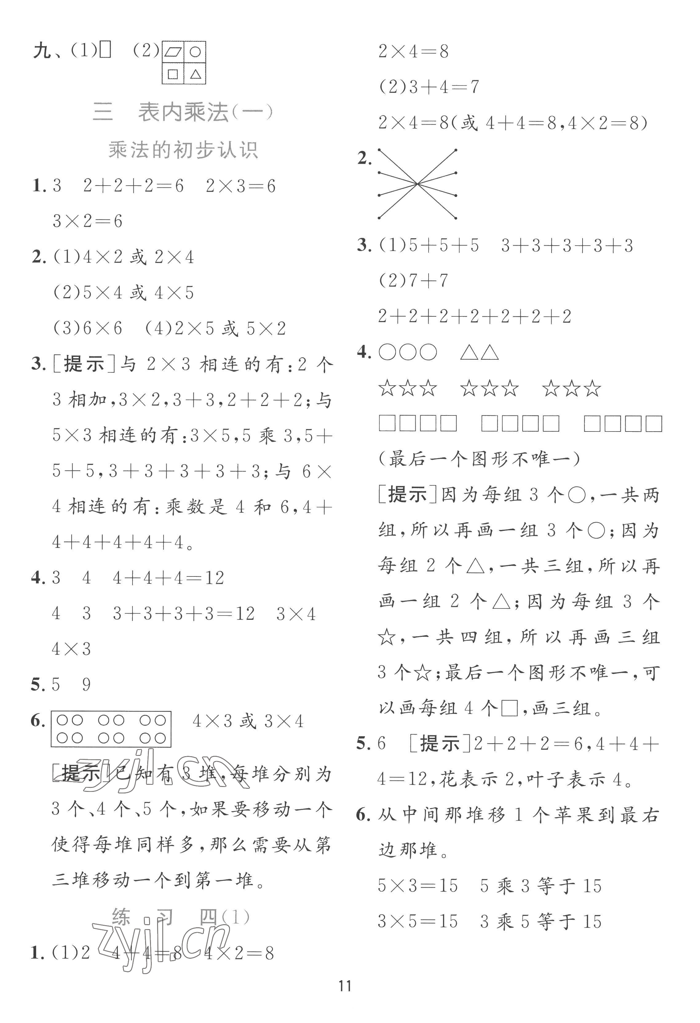 2022年實(shí)驗(yàn)班提優(yōu)訓(xùn)練二年級(jí)數(shù)學(xué)上冊(cè)蘇教版 參考答案第11頁(yè)