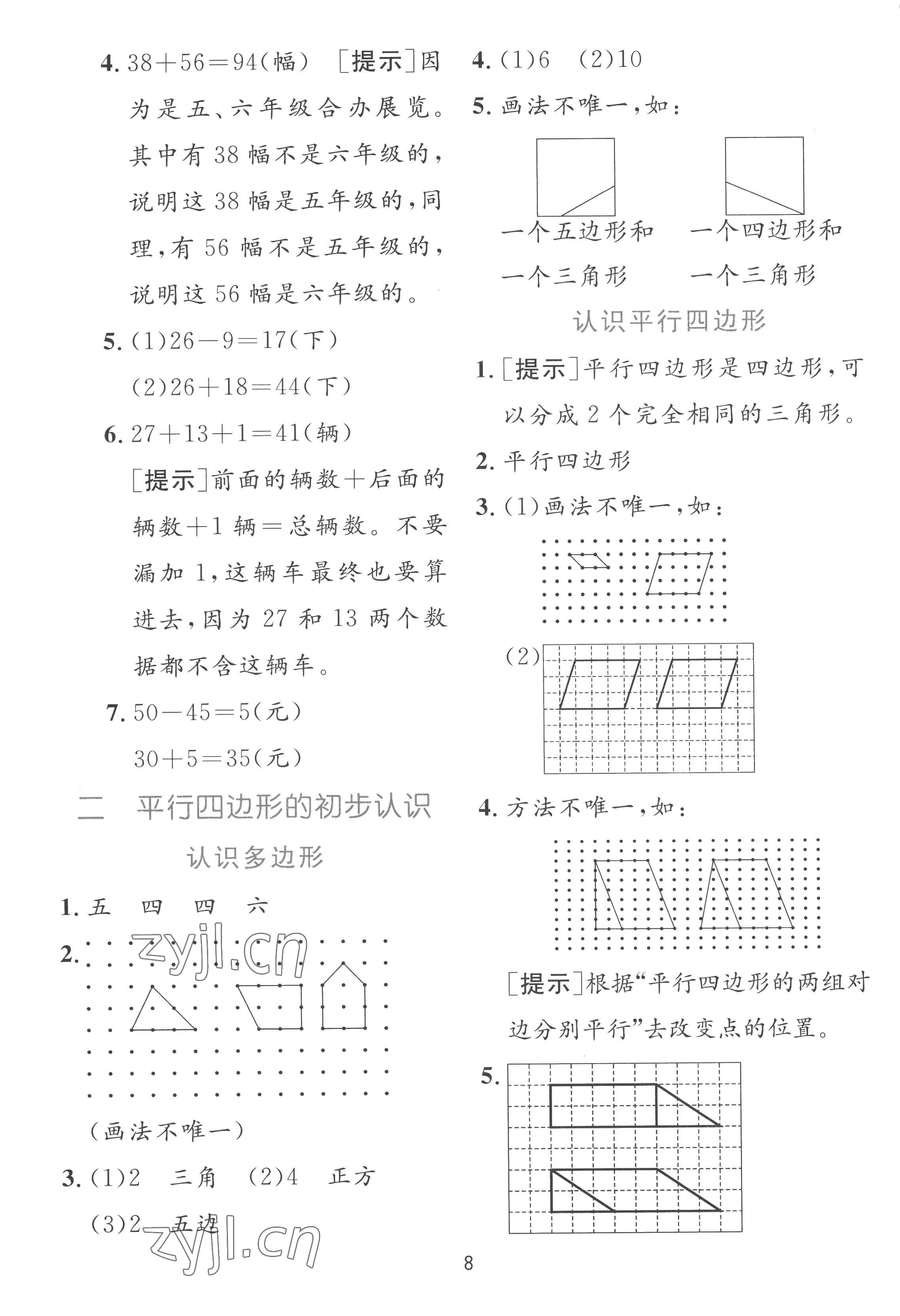 2022年實驗班提優(yōu)訓練二年級數(shù)學上冊蘇教版 參考答案第8頁