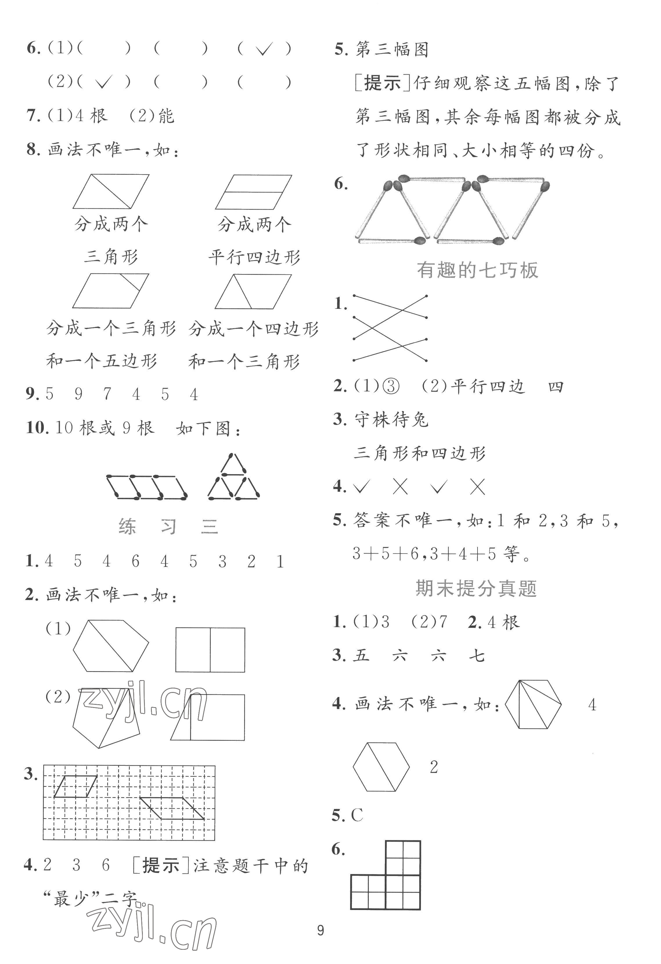 2022年实验班提优训练二年级数学上册苏教版 参考答案第9页