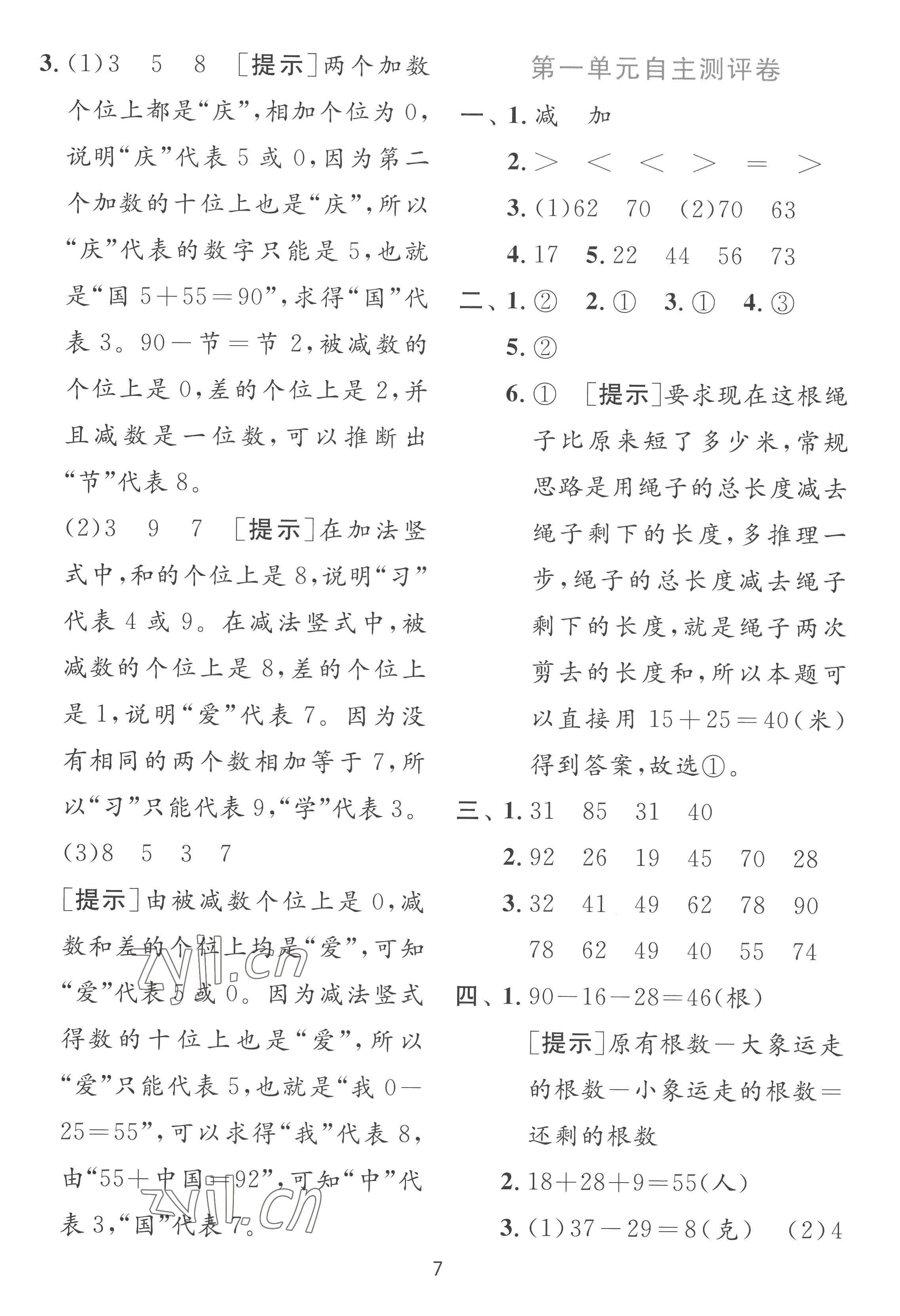 2022年實(shí)驗(yàn)班提優(yōu)訓(xùn)練二年級數(shù)學(xué)上冊蘇教版 參考答案第7頁