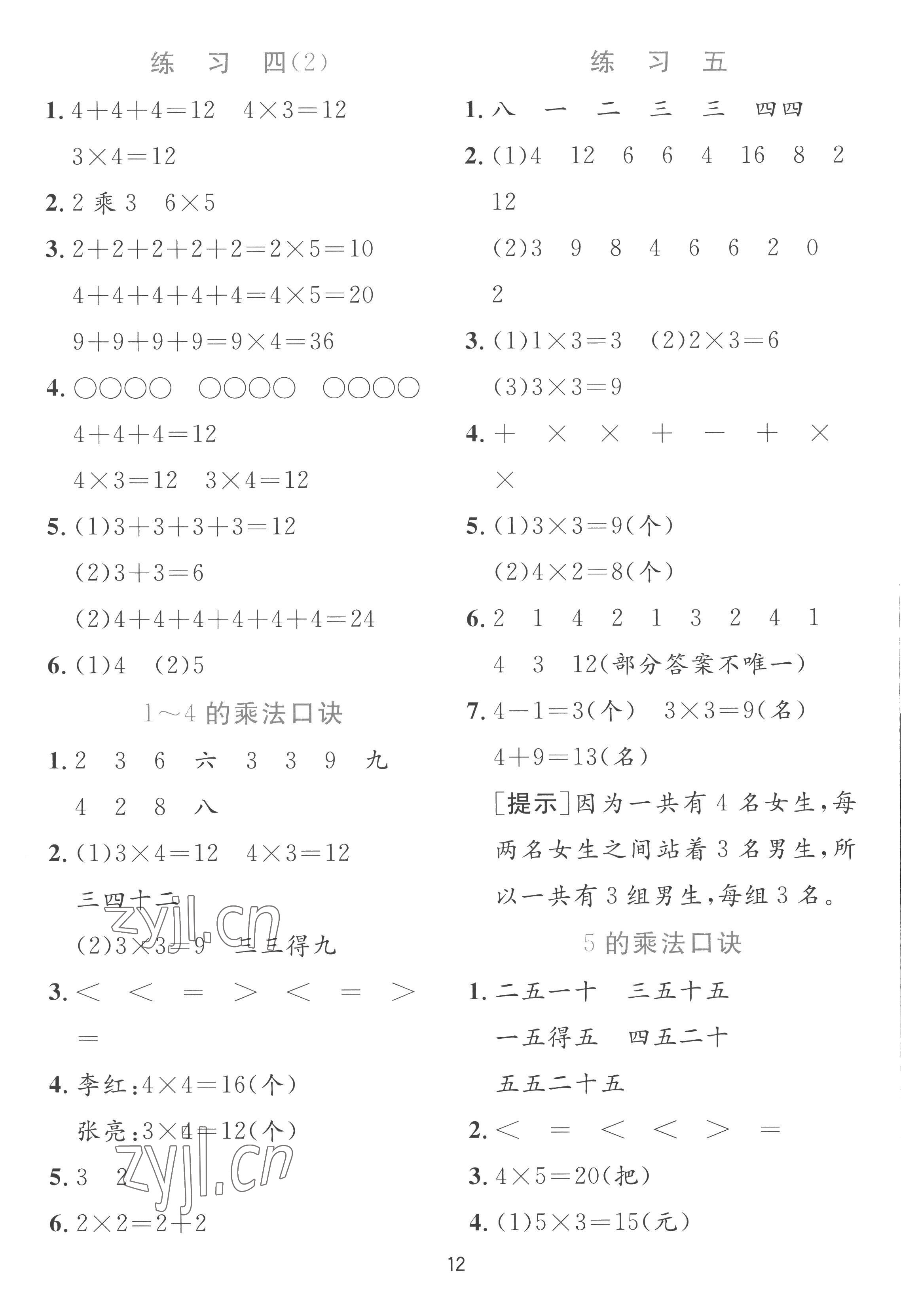 2022年實(shí)驗(yàn)班提優(yōu)訓(xùn)練二年級(jí)數(shù)學(xué)上冊(cè)蘇教版 參考答案第12頁(yè)