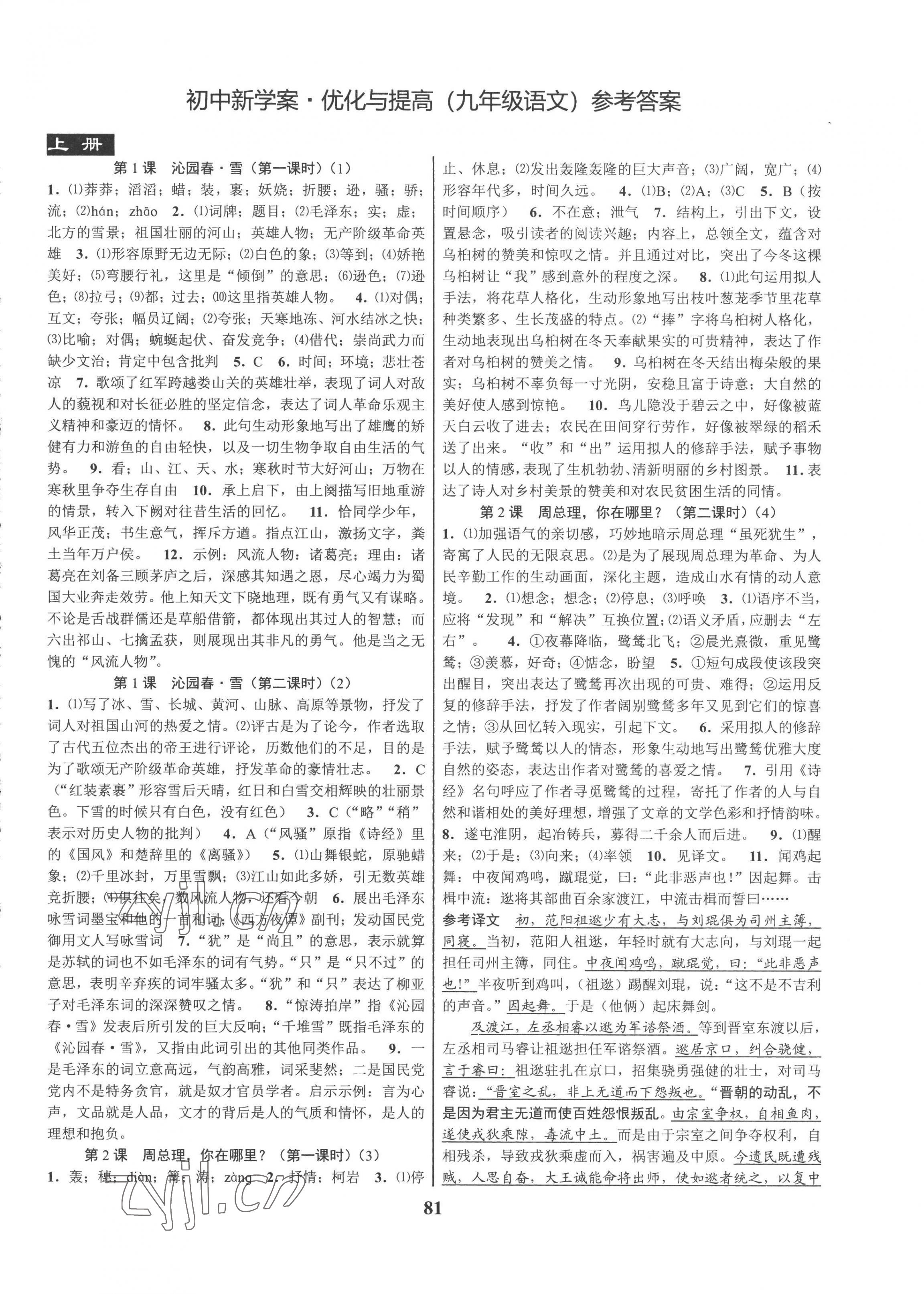 2022年初中新學(xué)案優(yōu)化與提高九年級(jí)語(yǔ)文全一冊(cè)人教版 第1頁(yè)