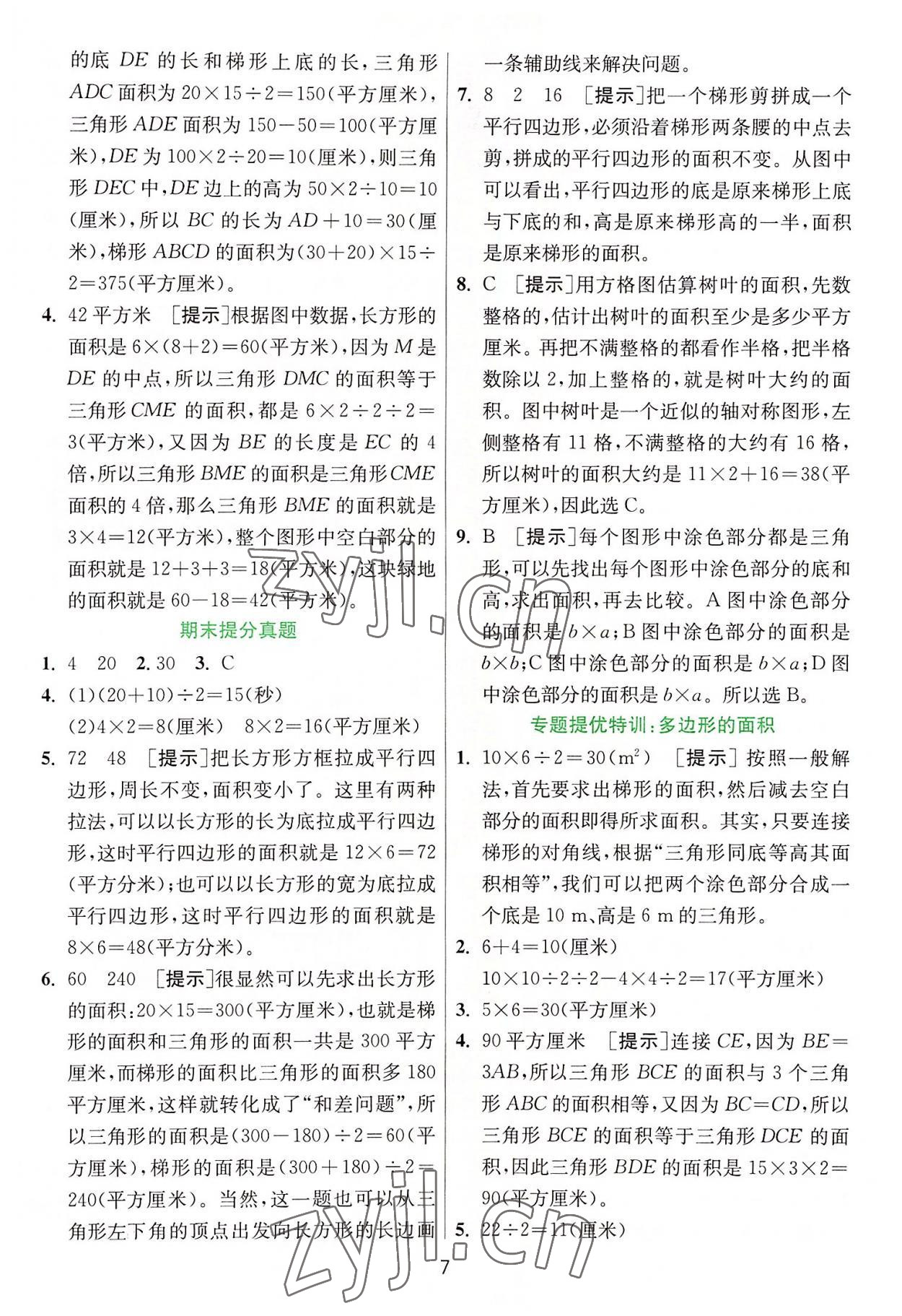 2022年實(shí)驗(yàn)班提優(yōu)訓(xùn)練五年級數(shù)學(xué)上冊蘇教版 第7頁