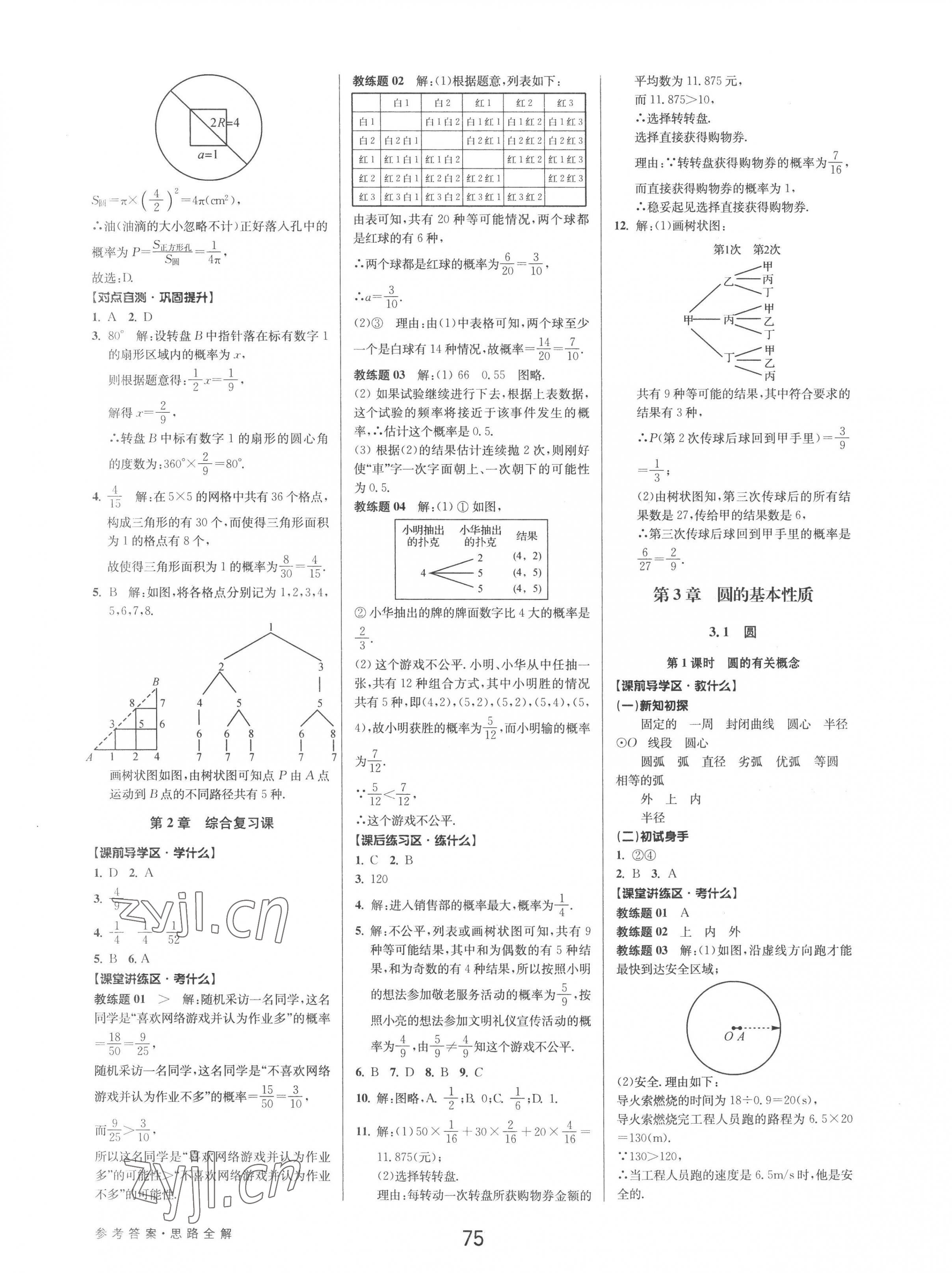 2022年初中新學案優(yōu)化與提高九年級數(shù)學全一冊浙教版 第11頁