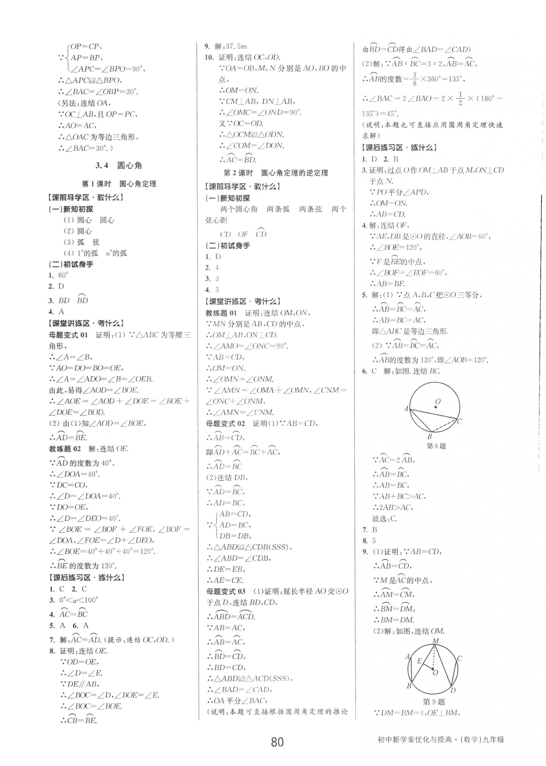 2022年初中新學(xué)案優(yōu)化與提高九年級(jí)數(shù)學(xué)全一冊(cè)浙教版 第16頁(yè)