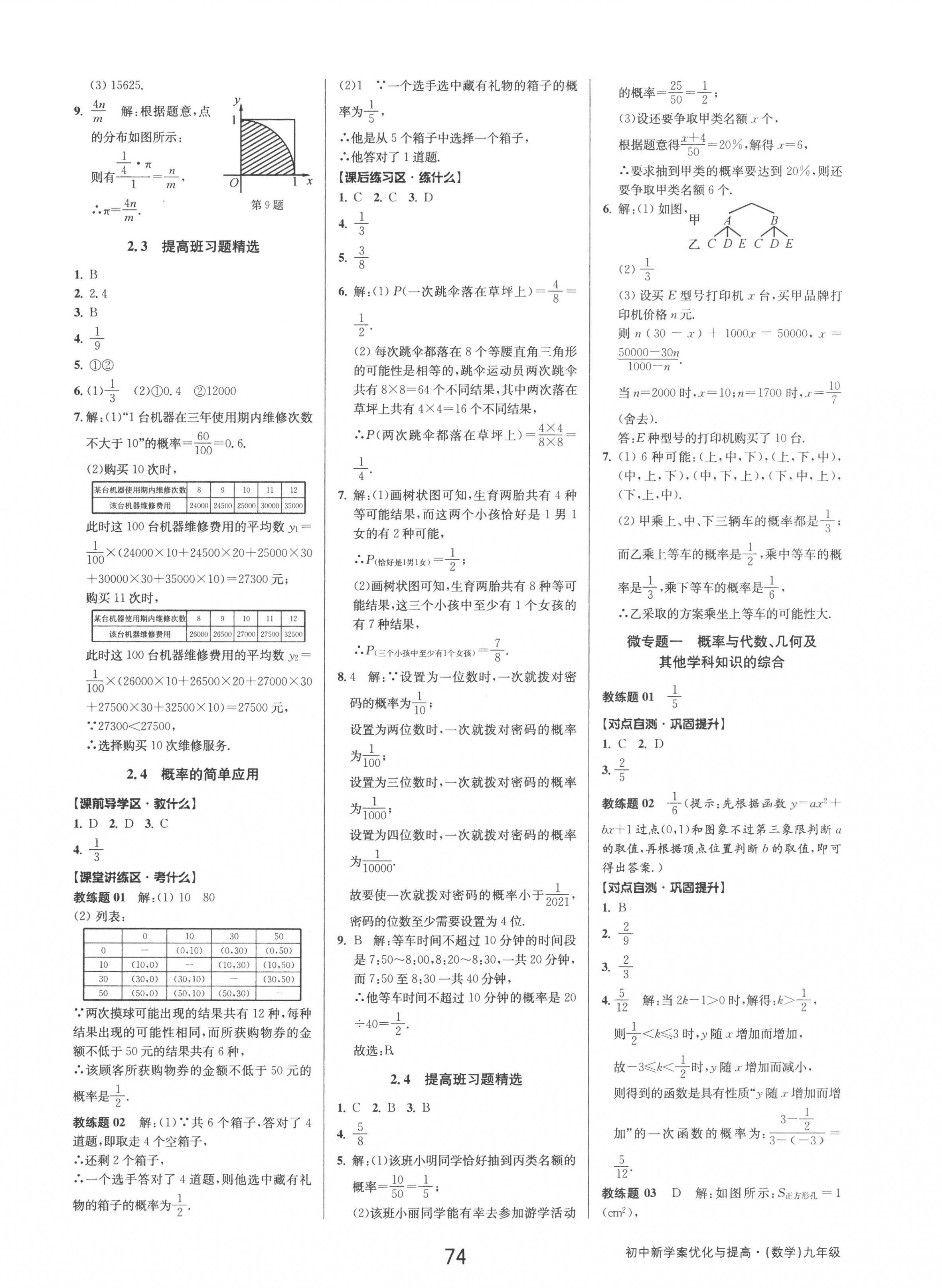 2022年初中新學(xué)案優(yōu)化與提高九年級(jí)數(shù)學(xué)全一冊(cè)浙教版 第10頁(yè)