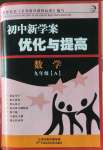 2022年初中新學(xué)案優(yōu)化與提高九年級(jí)數(shù)學(xué)全一冊(cè)浙教版