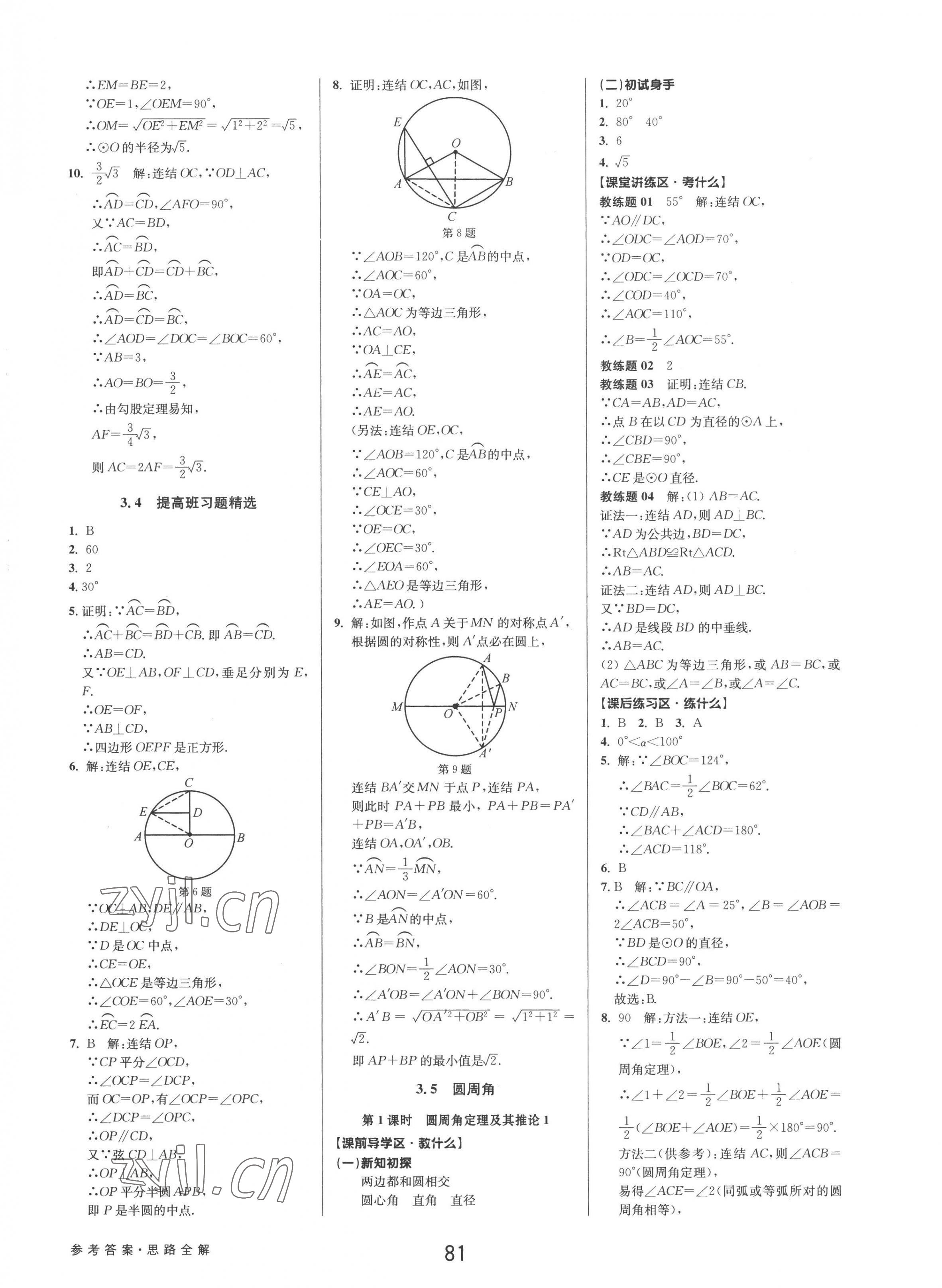 2022年初中新學(xué)案優(yōu)化與提高九年級數(shù)學(xué)全一冊浙教版 第17頁