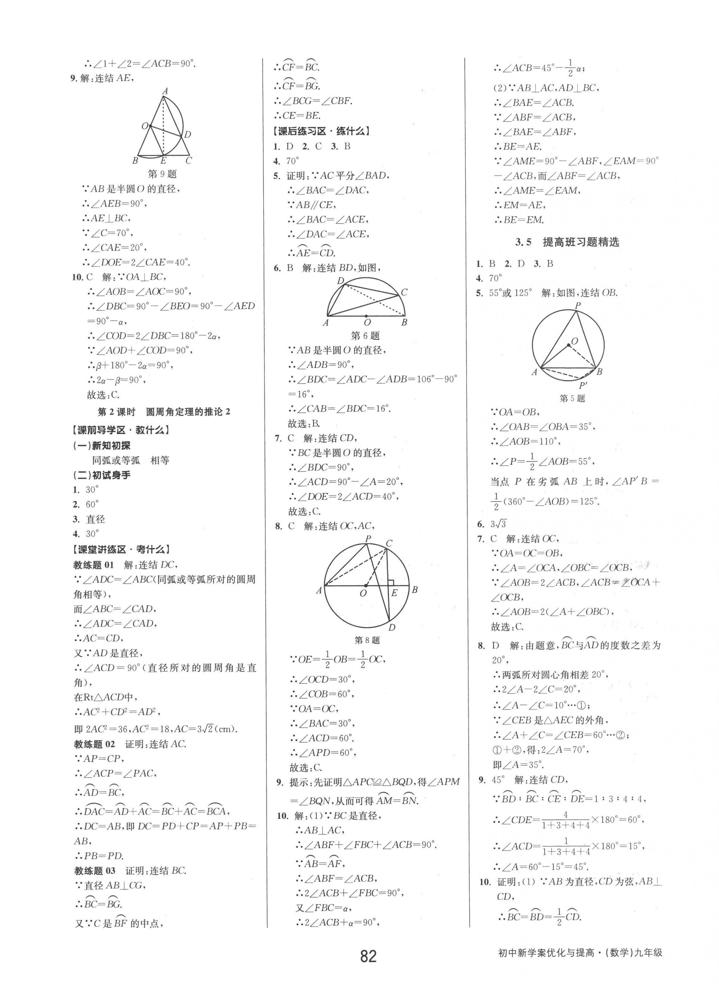 2022年初中新學(xué)案優(yōu)化與提高九年級數(shù)學(xué)全一冊浙教版 第18頁