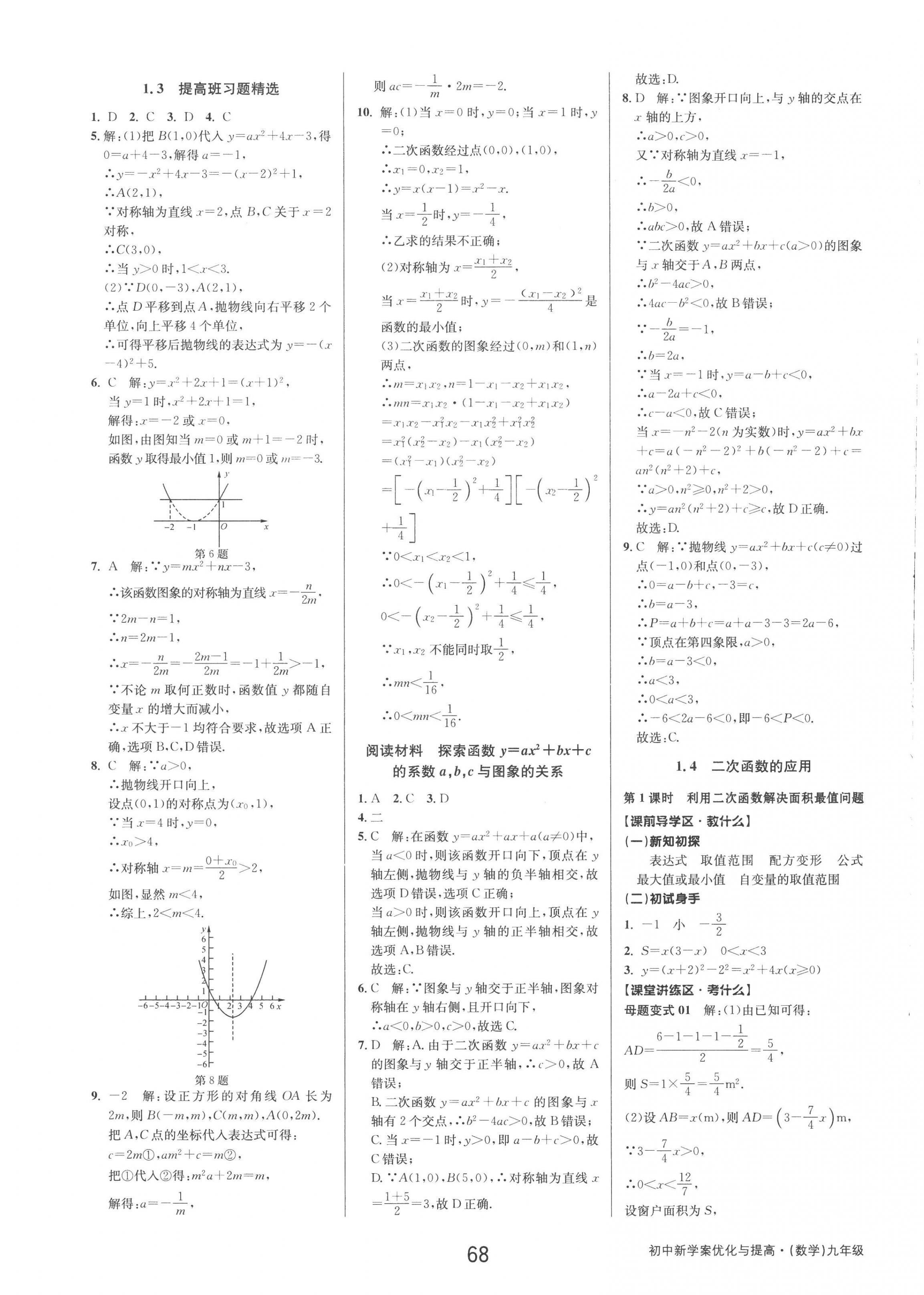 2022年初中新學(xué)案優(yōu)化與提高九年級(jí)數(shù)學(xué)全一冊(cè)浙教版 第4頁