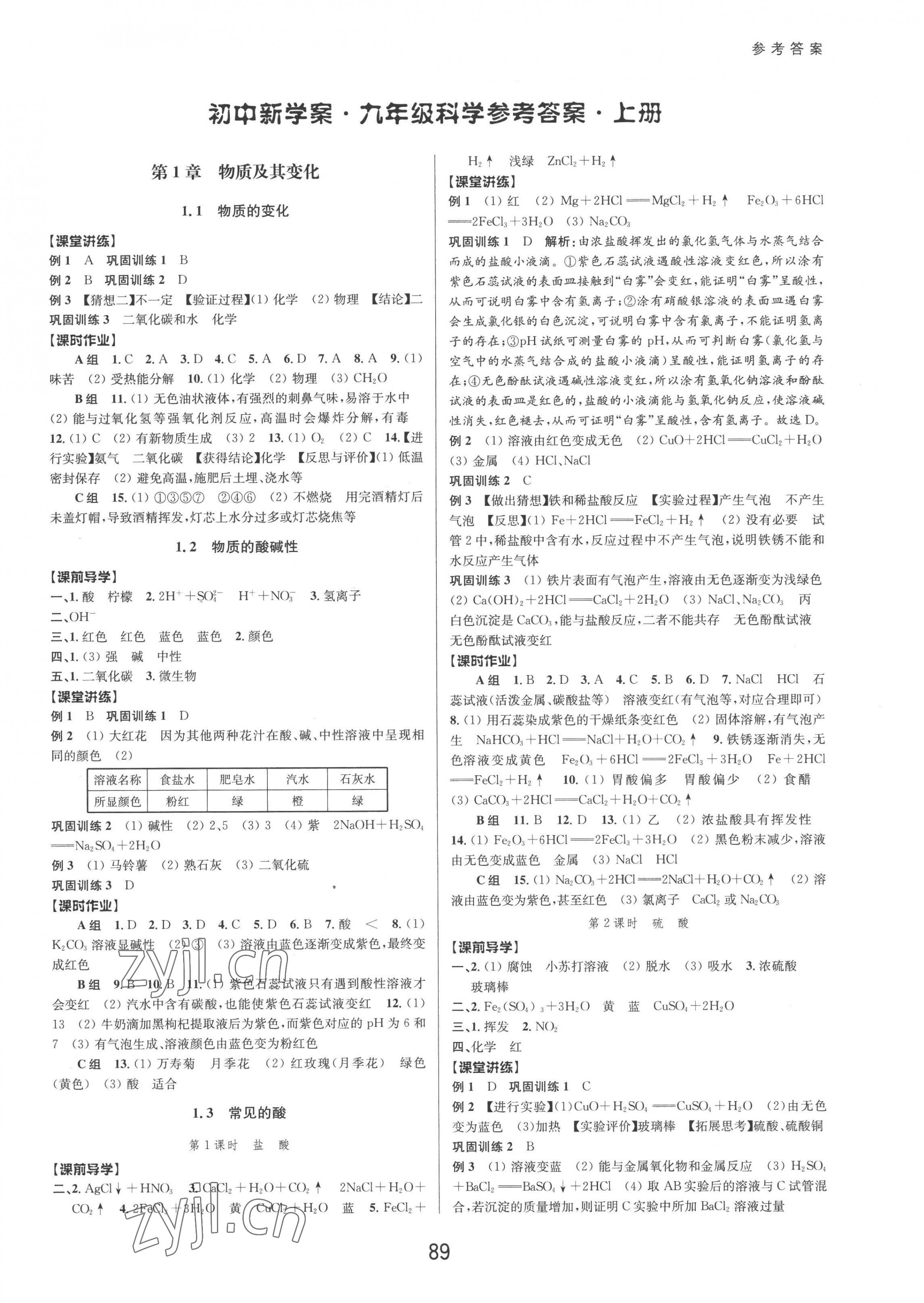 2022年初中新學(xué)案優(yōu)化與提高九年級(jí)科學(xué)全一冊(cè)浙教版 第1頁(yè)