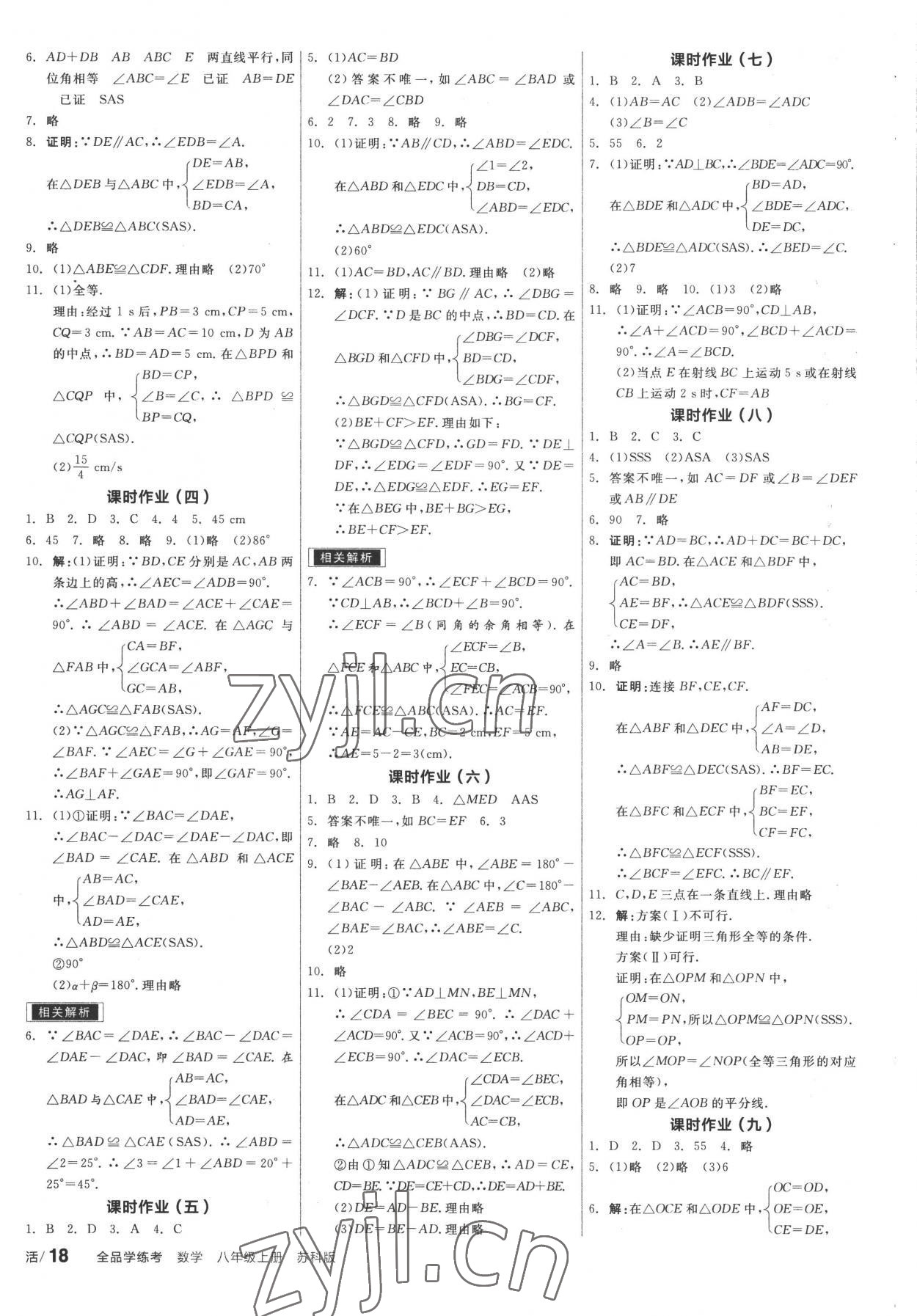 2022年全品学练考八年级数学上册苏科版 第6页