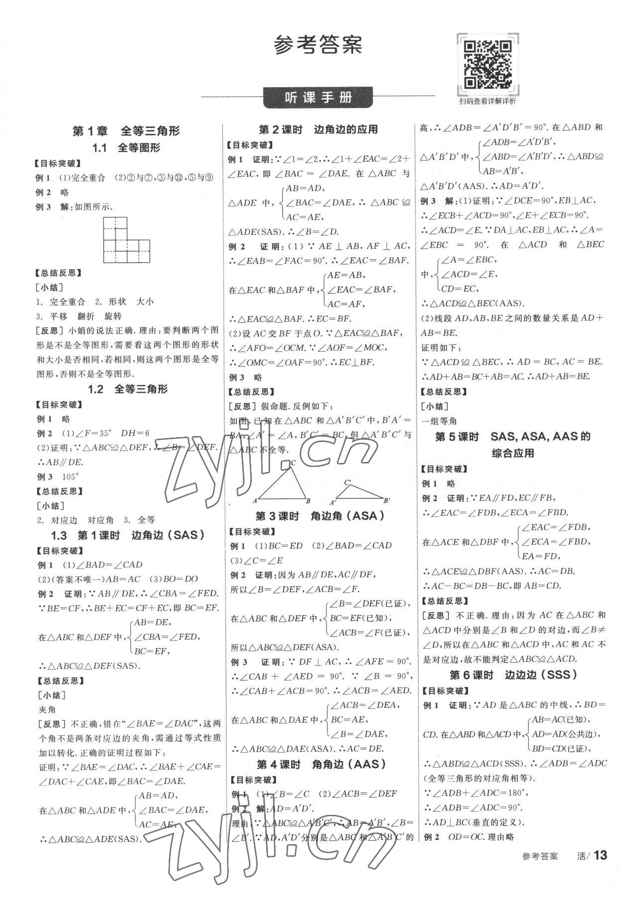 2022年全品学练考八年级数学上册苏科版 第1页