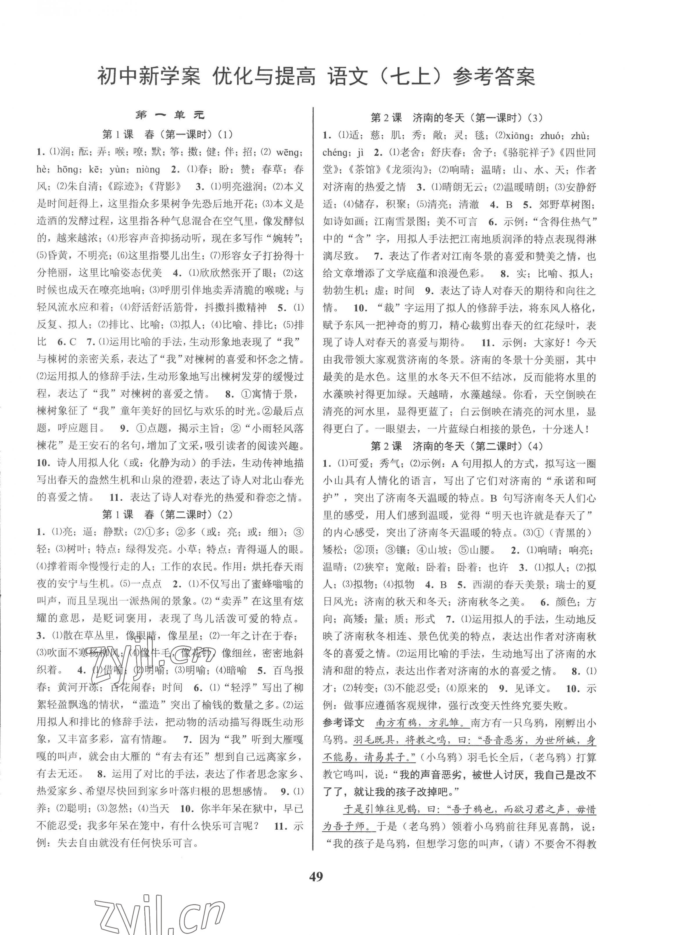 2022年初中新學案優(yōu)化與提高七年級語文上冊人教版 參考答案第1頁