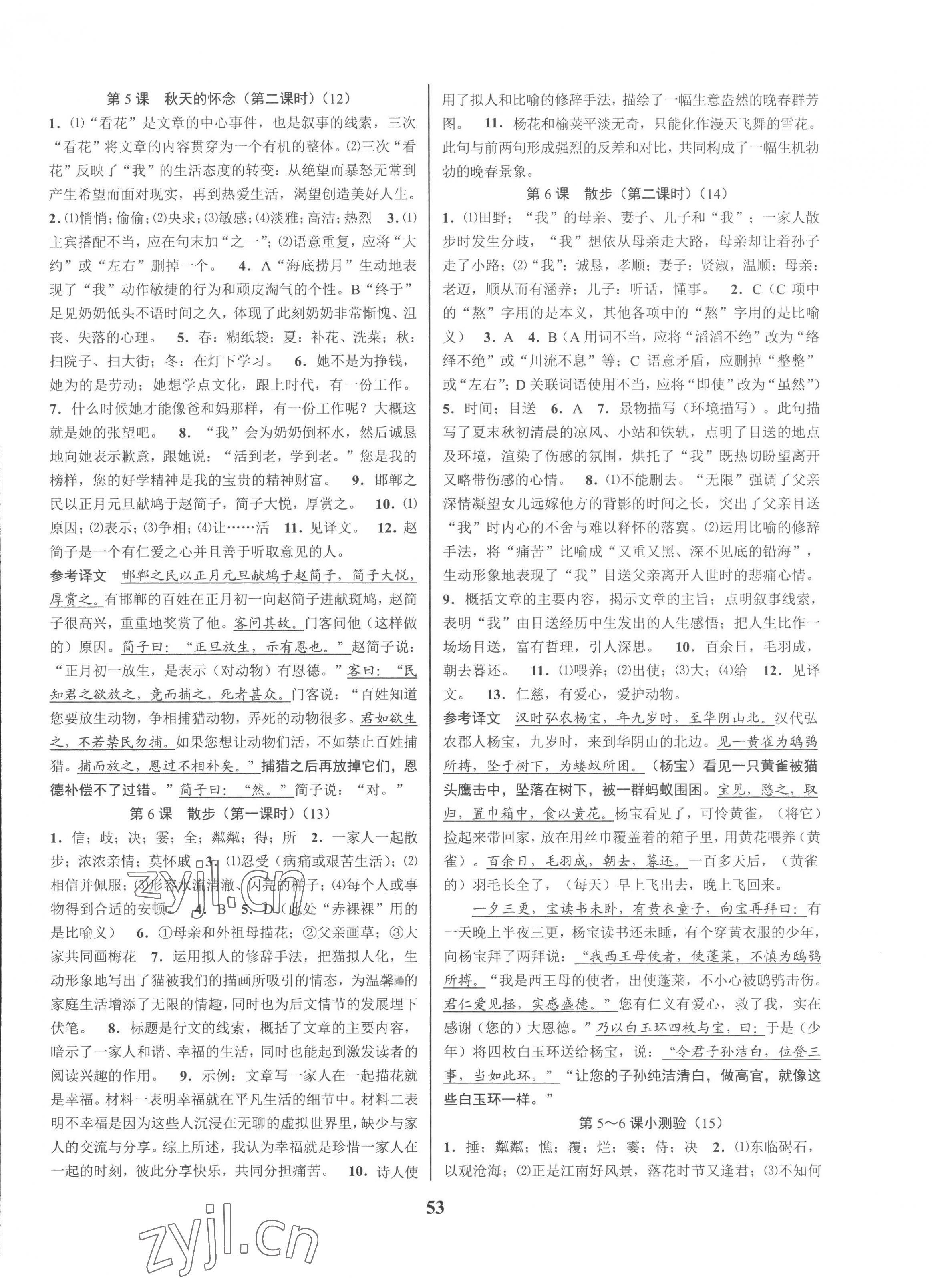 2022年初中新學(xué)案優(yōu)化與提高七年級語文上冊人教版 參考答案第5頁