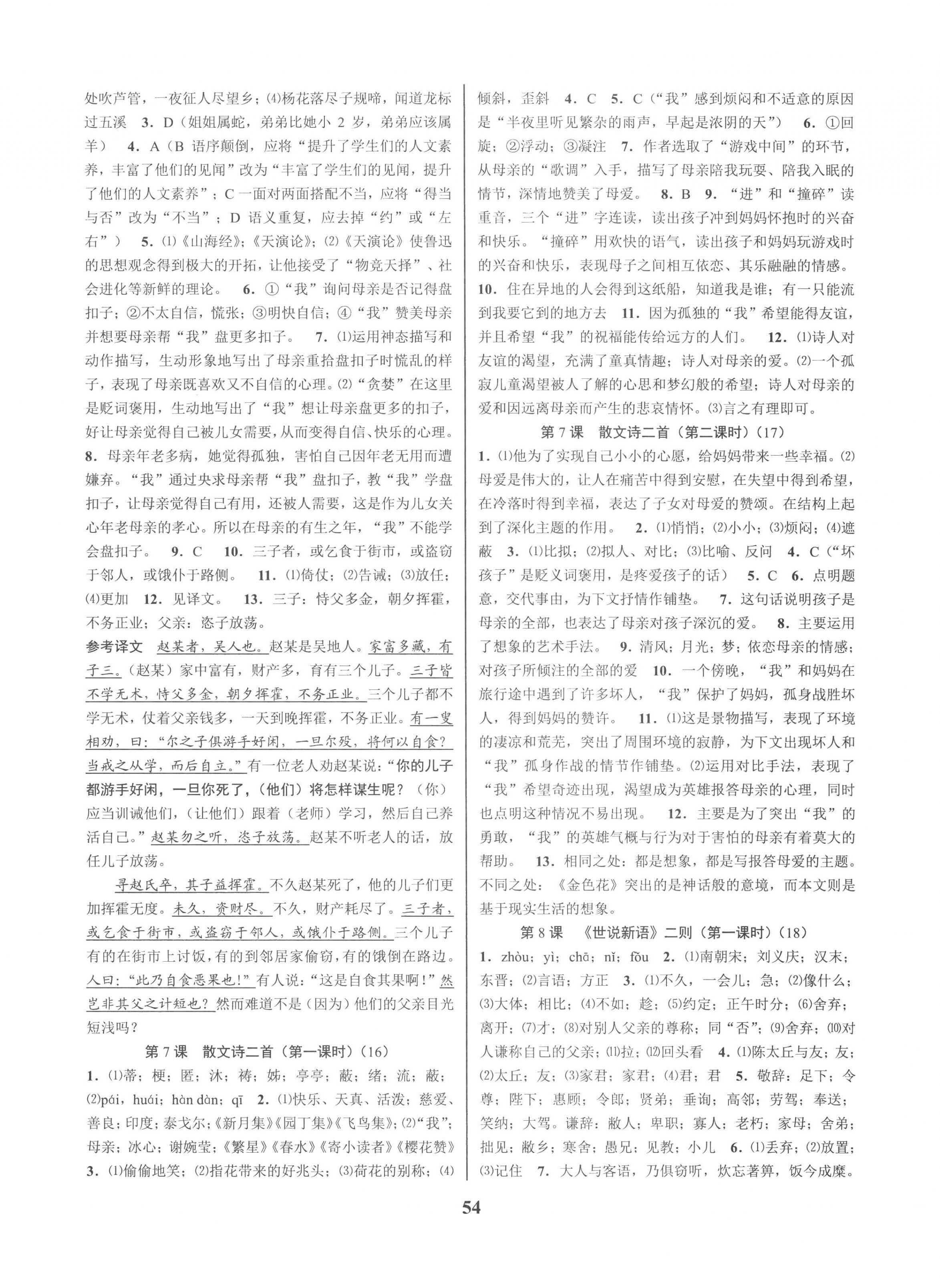 2022年初中新學(xué)案優(yōu)化與提高七年級語文上冊人教版 參考答案第6頁