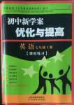 2022年初中新學案優(yōu)化與提高七年級英語上冊人教版