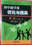 2022年初中新學(xué)案優(yōu)化與提高八年級英語上冊人教版