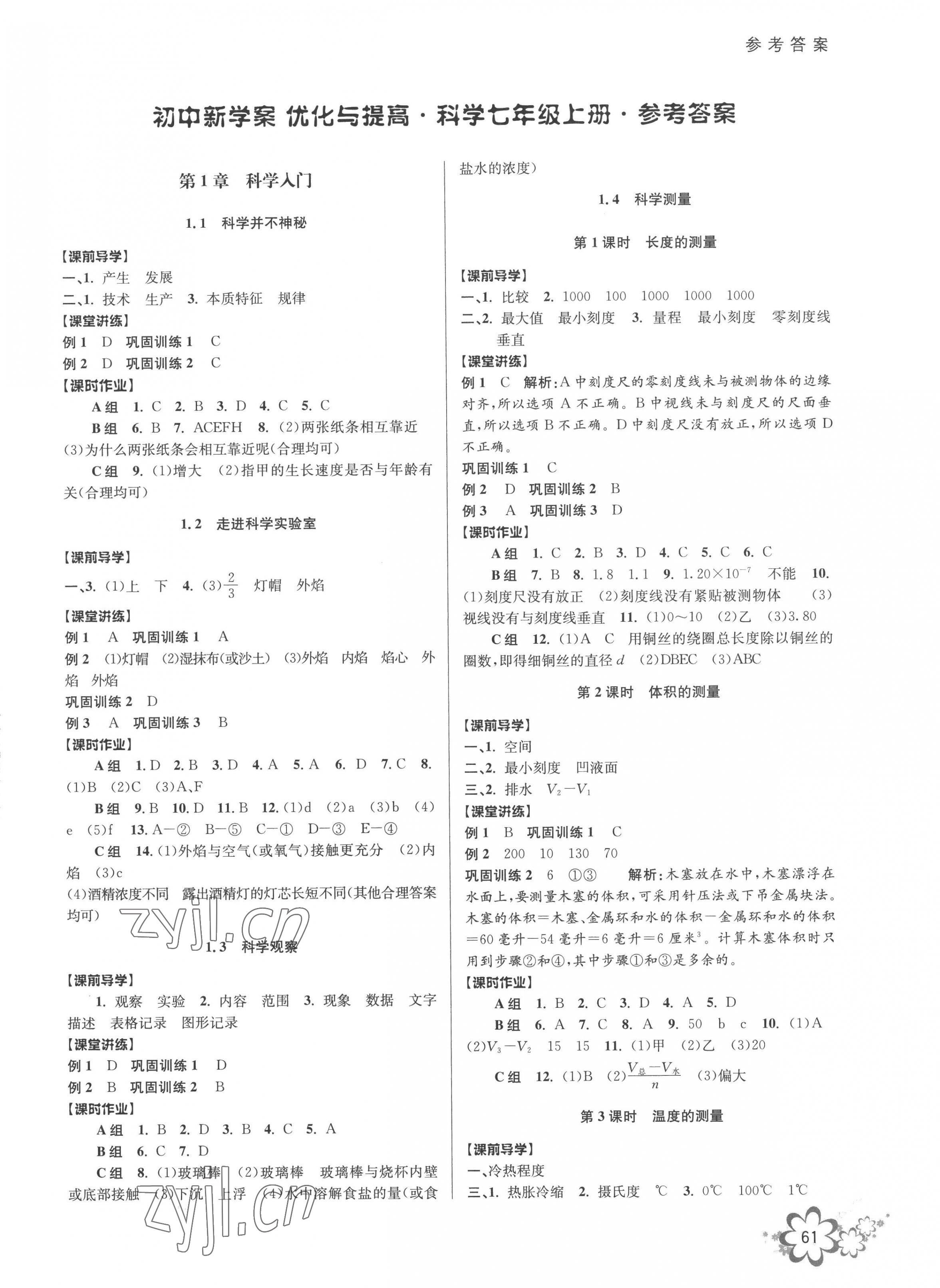 2022年初中新學(xué)案優(yōu)化與提高七年級科學(xué)上冊浙教版 第1頁