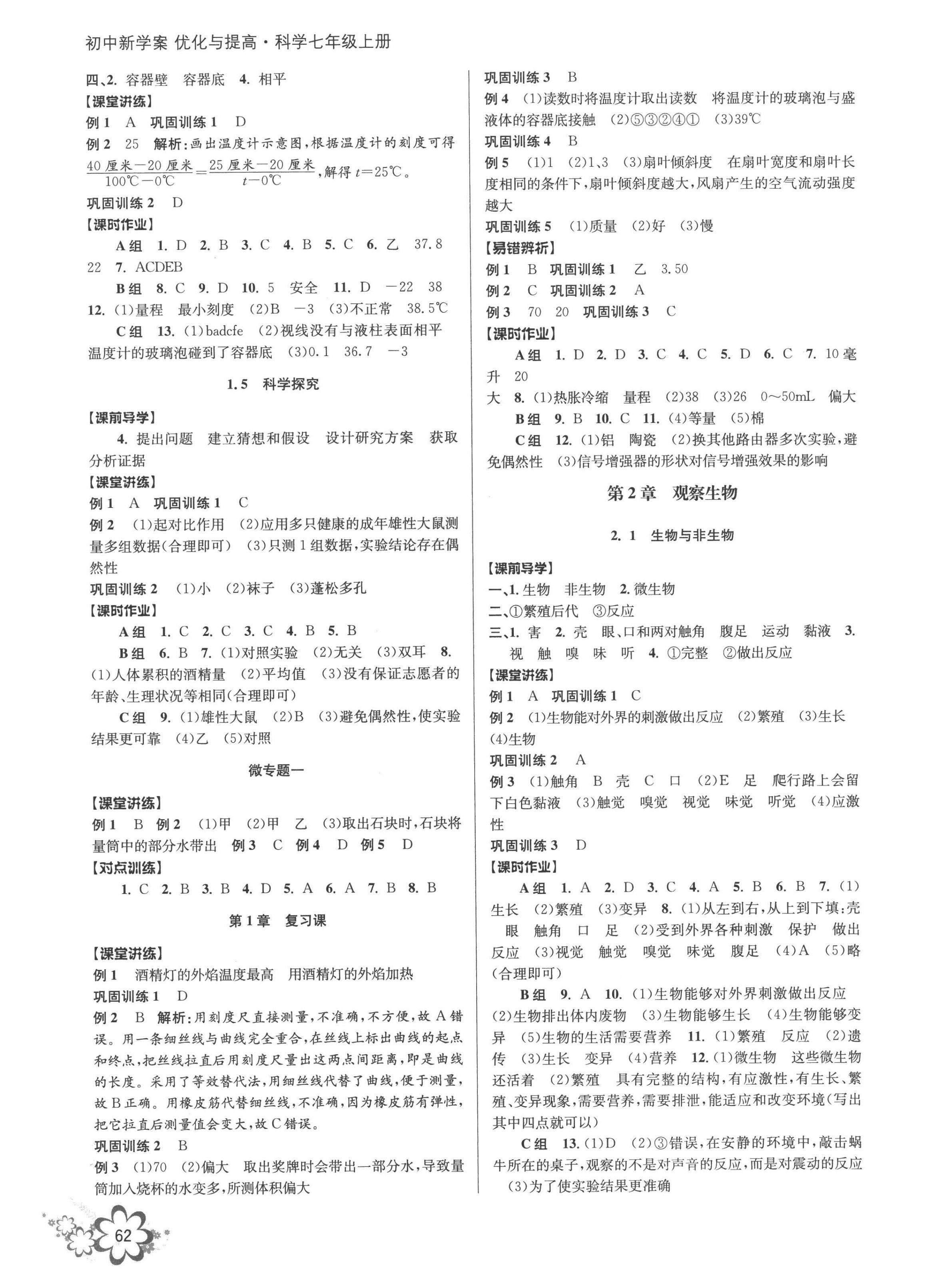 2022年初中新學(xué)案優(yōu)化與提高七年級(jí)科學(xué)上冊(cè)浙教版 第2頁(yè)