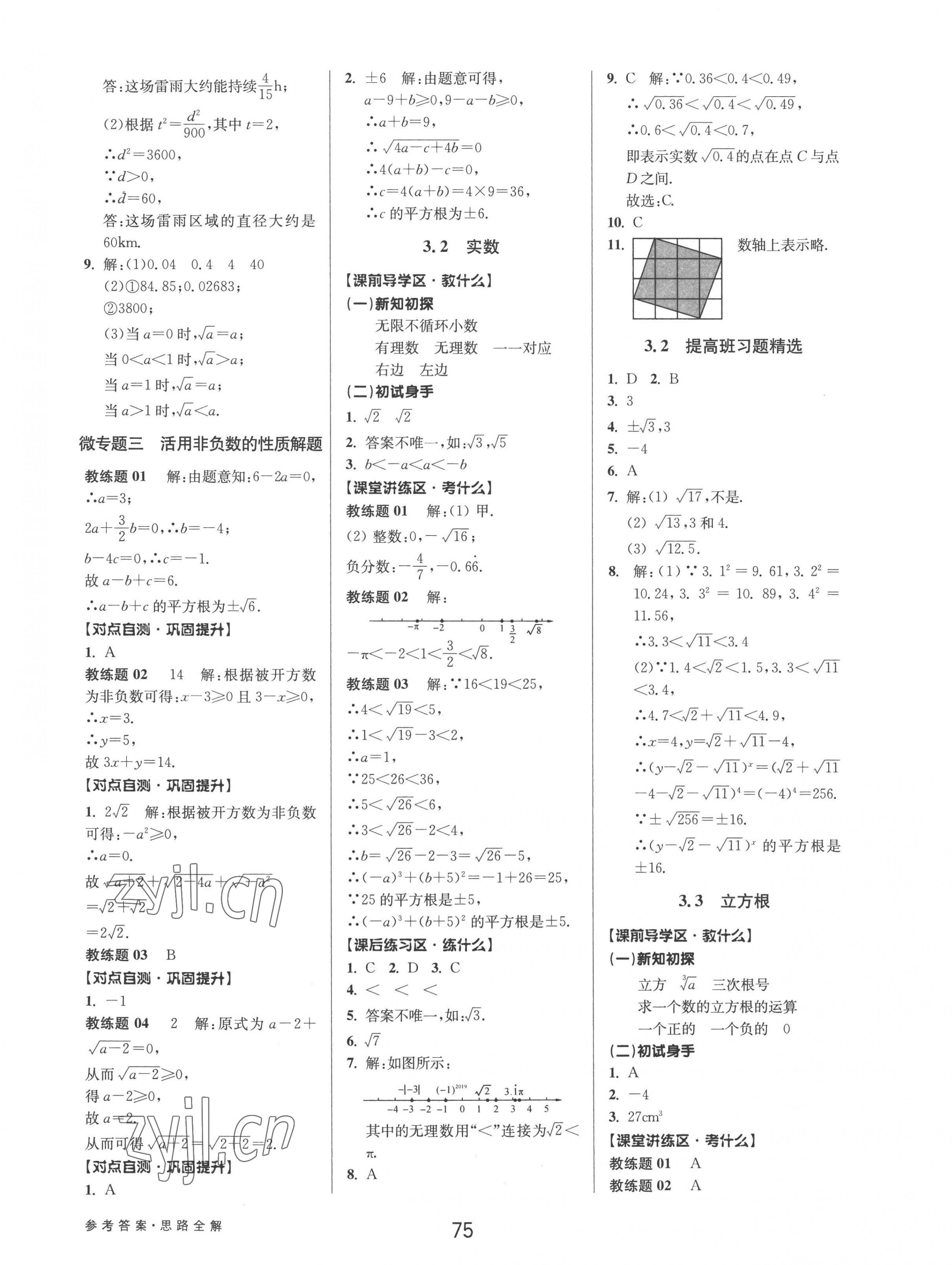 2022年初中新學(xué)案優(yōu)化與提高七年級(jí)數(shù)學(xué)上冊(cè)浙教版 參考答案第11頁(yè)