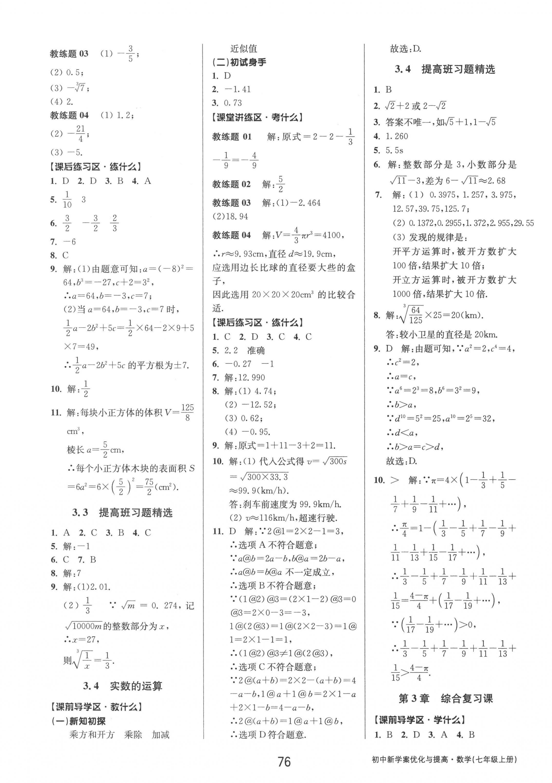 2022年初中新學(xué)案優(yōu)化與提高七年級(jí)數(shù)學(xué)上冊(cè)浙教版 參考答案第12頁