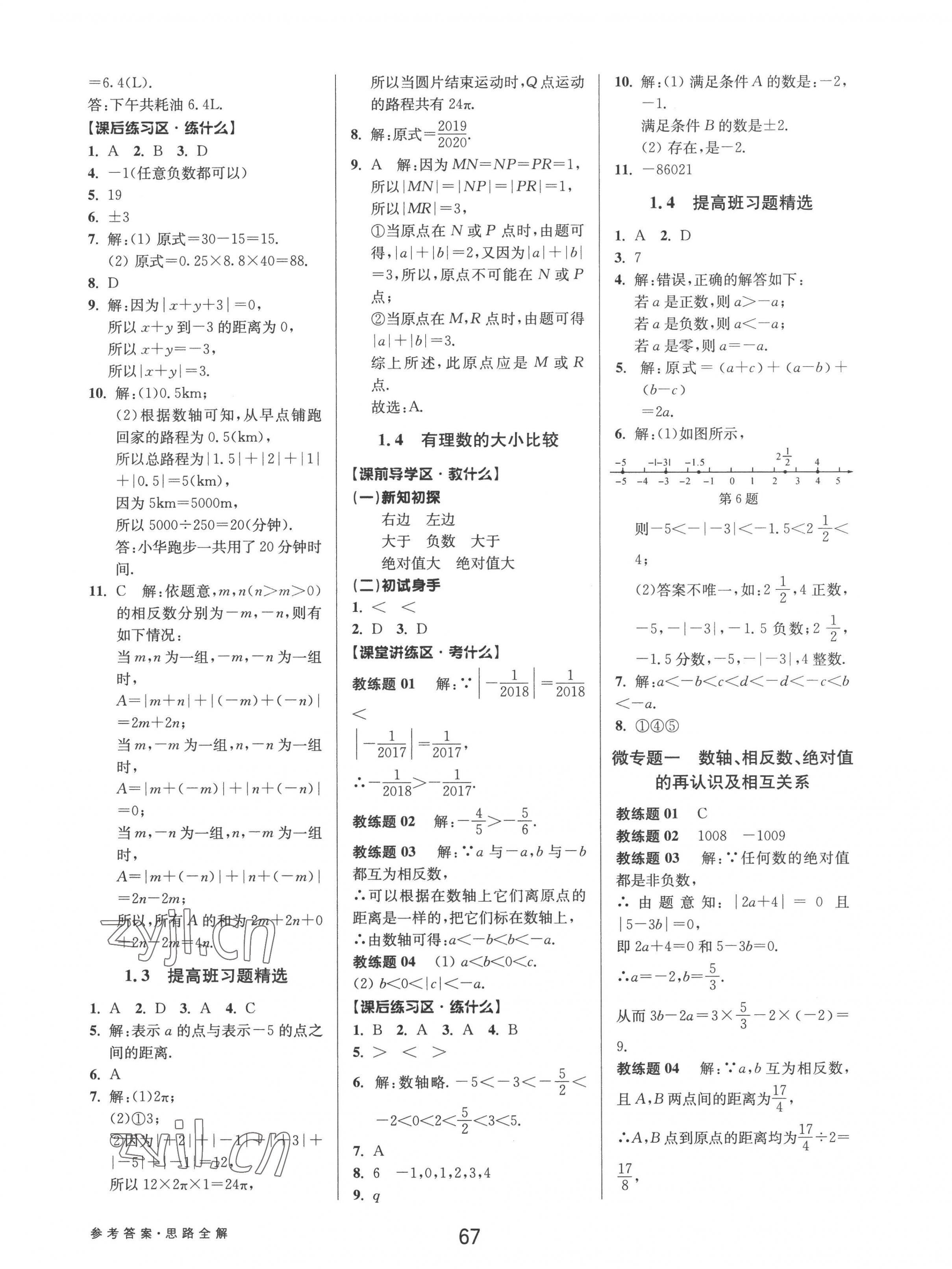 2022年初中新學(xué)案優(yōu)化與提高七年級數(shù)學(xué)上冊浙教版 參考答案第3頁