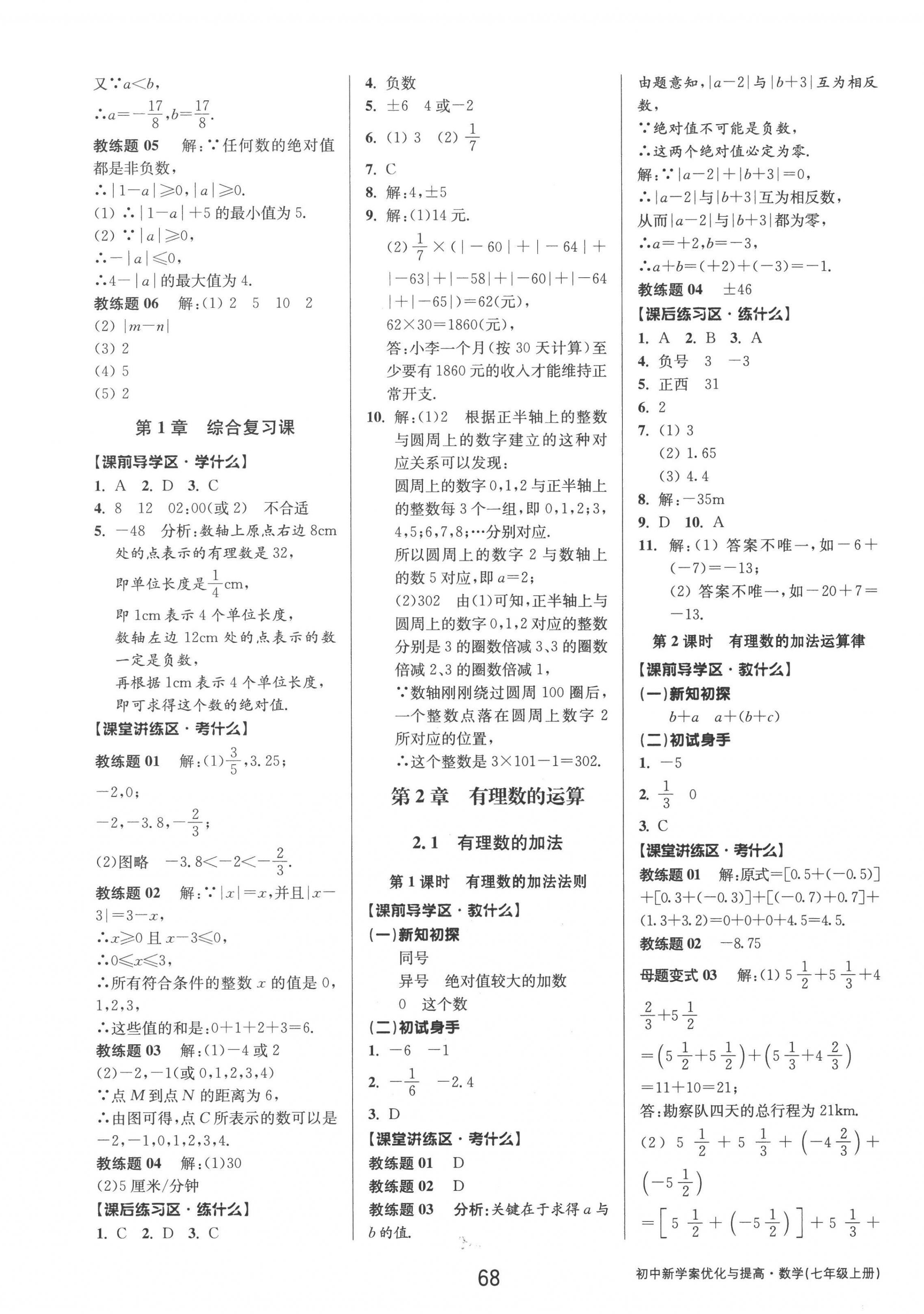 2022年初中新學(xué)案優(yōu)化與提高七年級數(shù)學(xué)上冊浙教版 參考答案第4頁