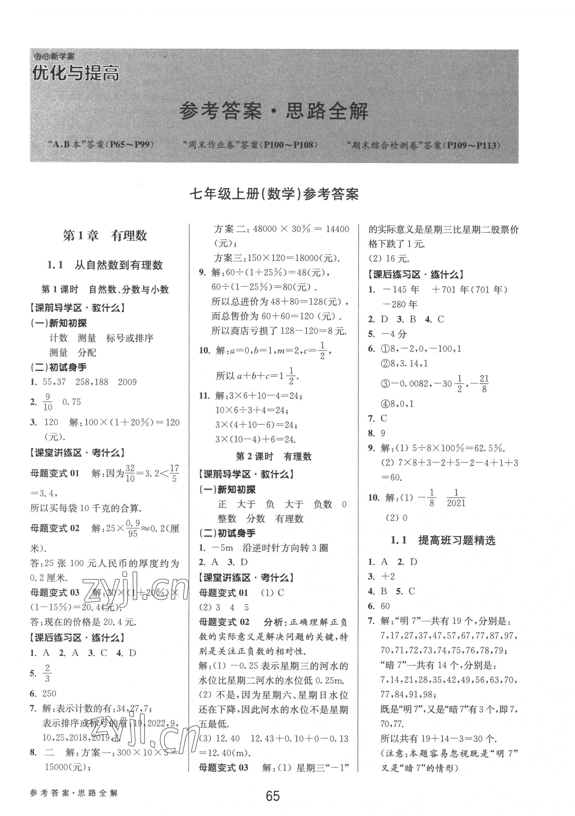 2022年初中新學(xué)案優(yōu)化與提高七年級(jí)數(shù)學(xué)上冊(cè)浙教版 參考答案第1頁(yè)