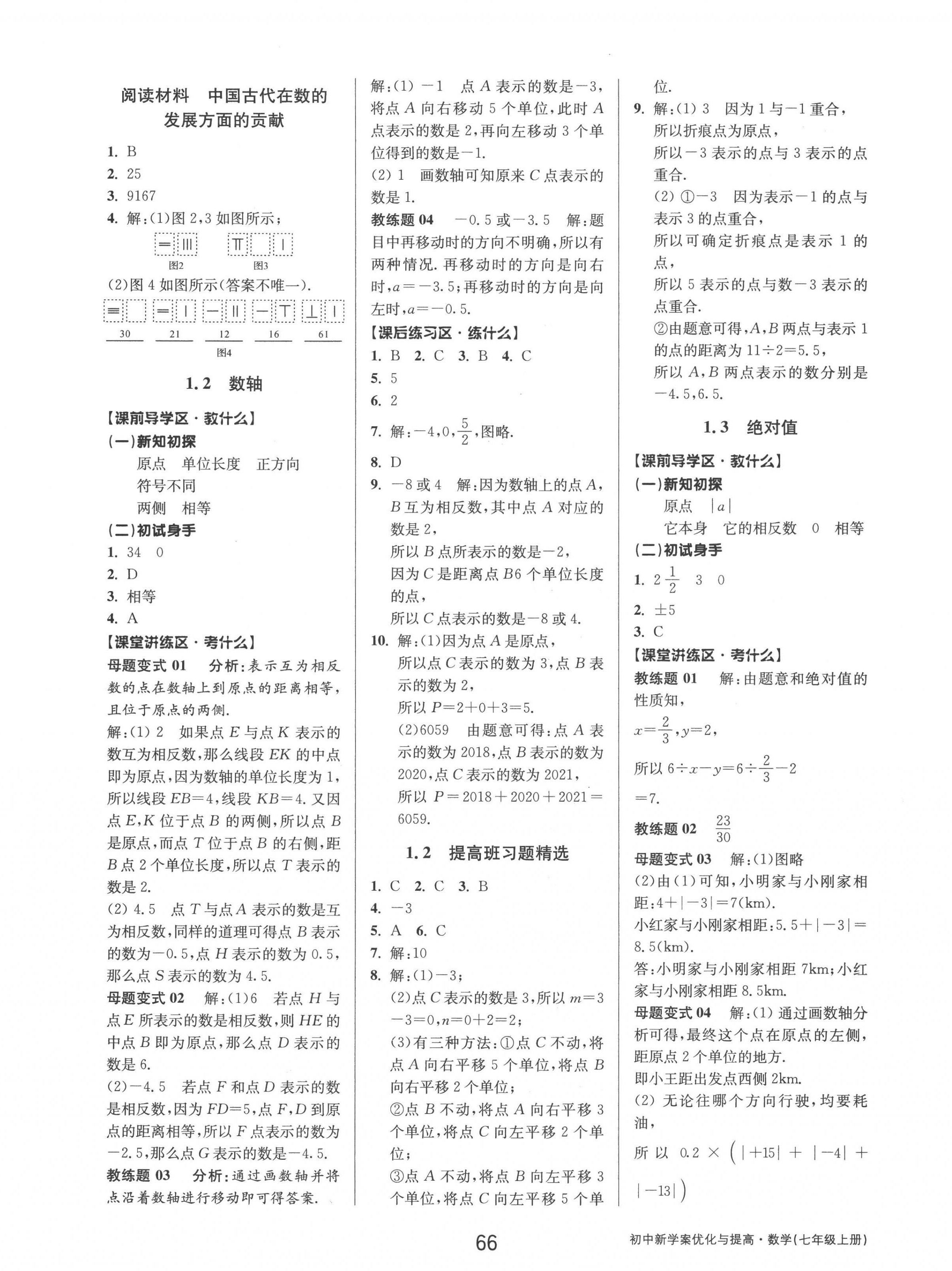 2022年初中新學案優(yōu)化與提高七年級數(shù)學上冊浙教版 參考答案第2頁