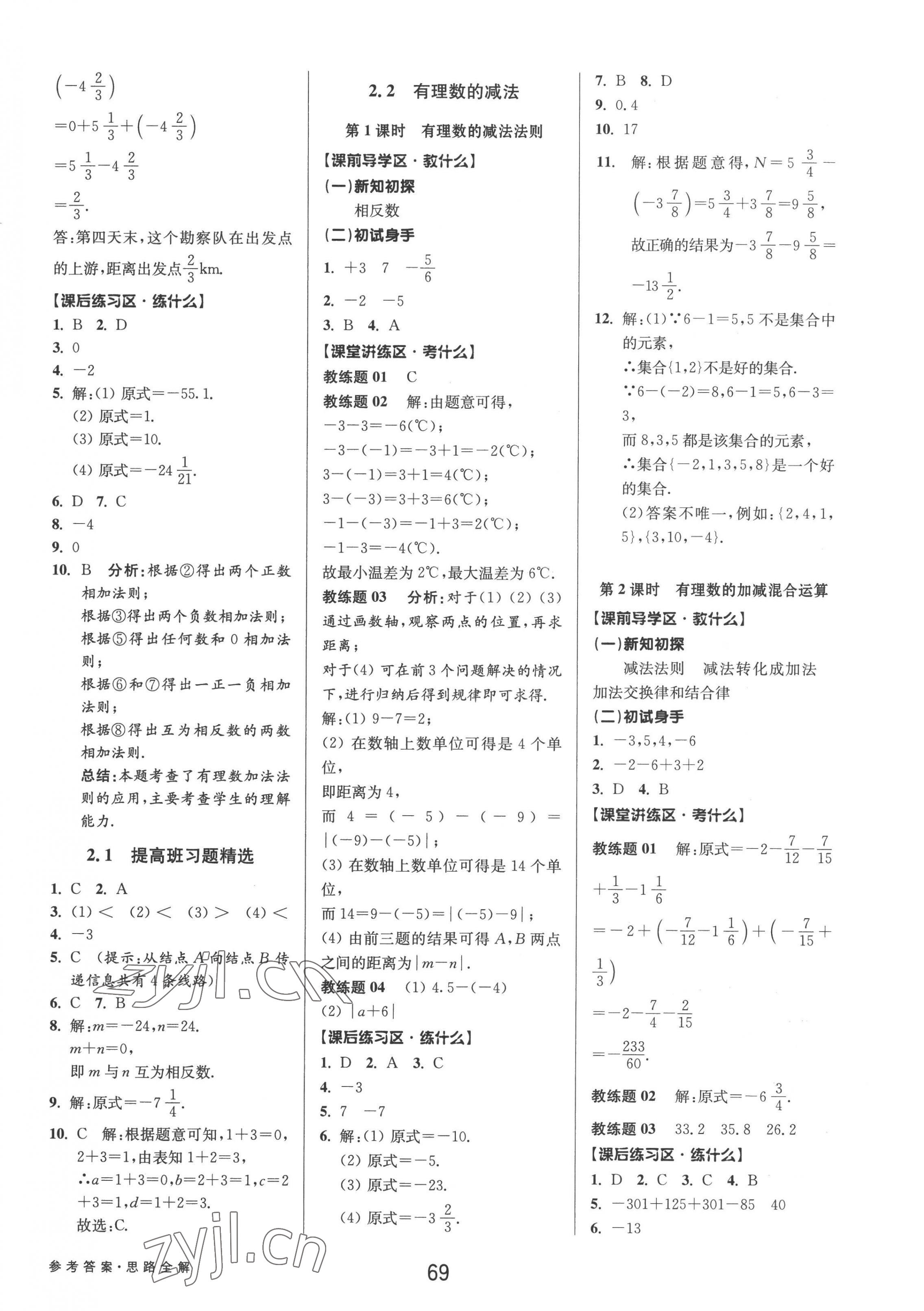 2022年初中新學案優(yōu)化與提高七年級數(shù)學上冊浙教版 參考答案第5頁