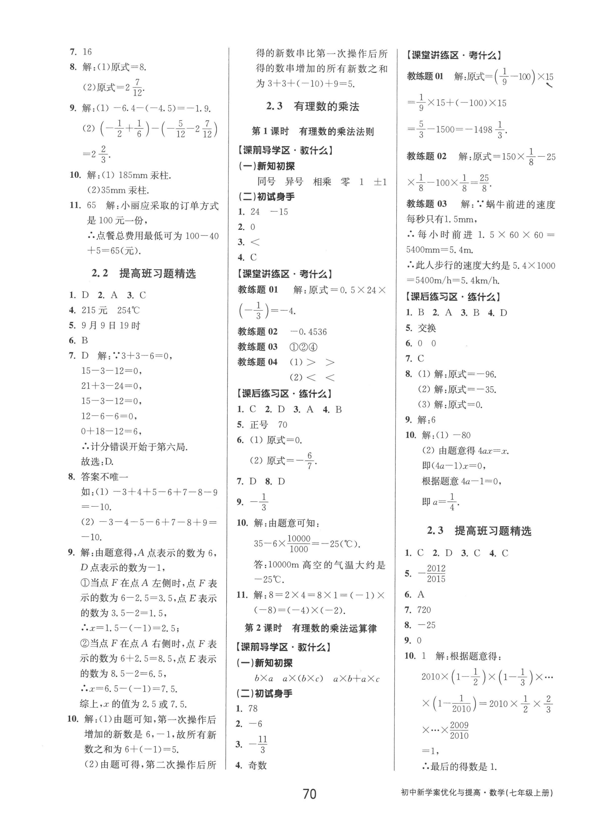 2022年初中新學(xué)案優(yōu)化與提高七年級數(shù)學(xué)上冊浙教版 參考答案第6頁