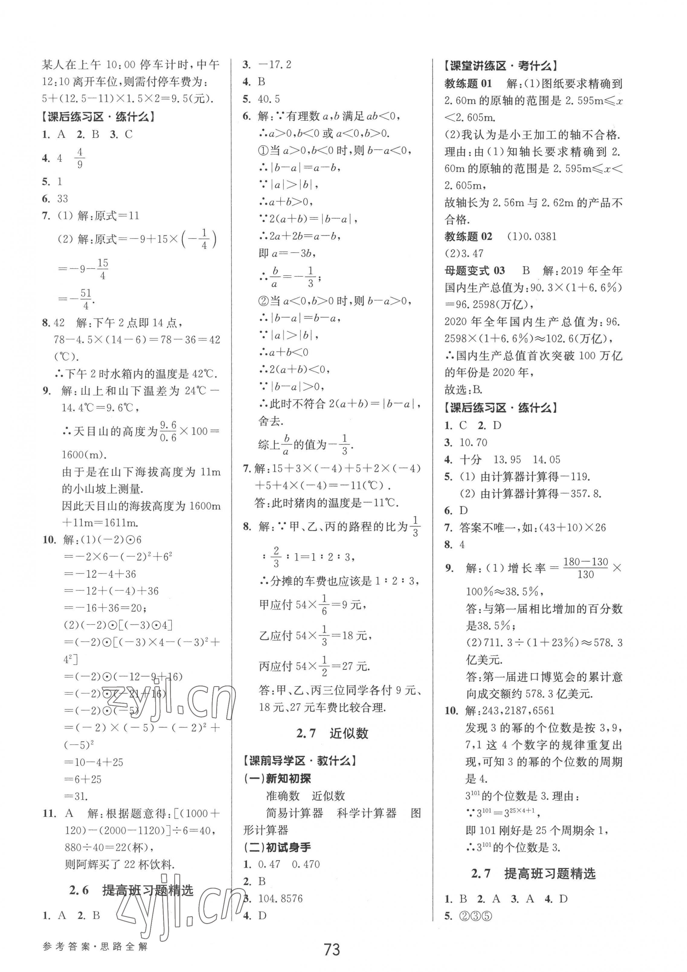 2022年初中新學(xué)案優(yōu)化與提高七年級數(shù)學(xué)上冊浙教版 參考答案第9頁