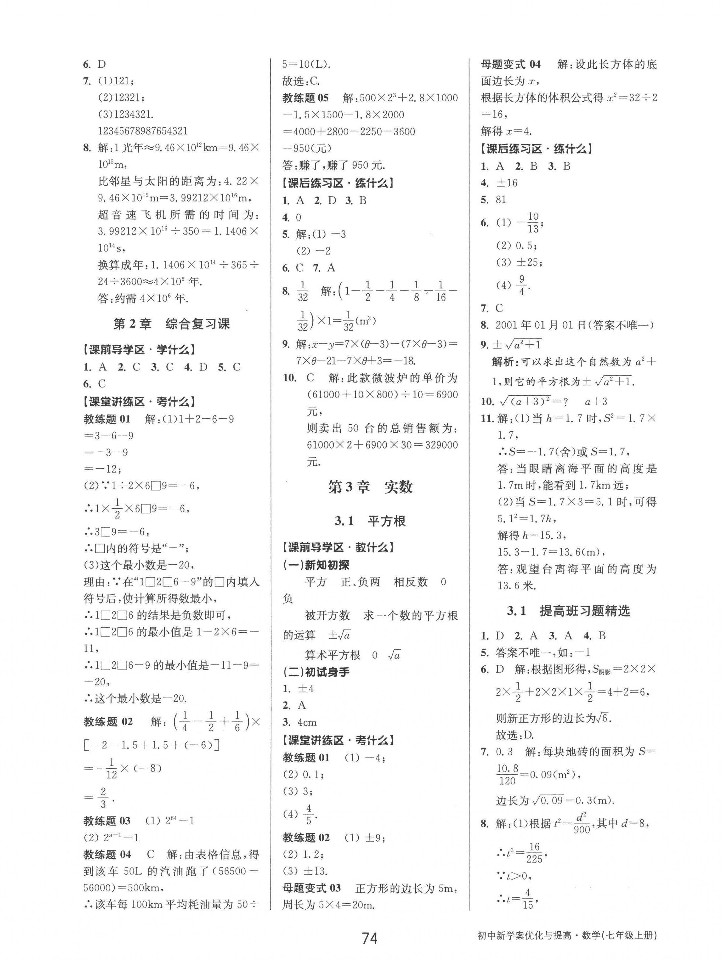 2022年初中新學(xué)案優(yōu)化與提高七年級(jí)數(shù)學(xué)上冊(cè)浙教版 參考答案第10頁(yè)