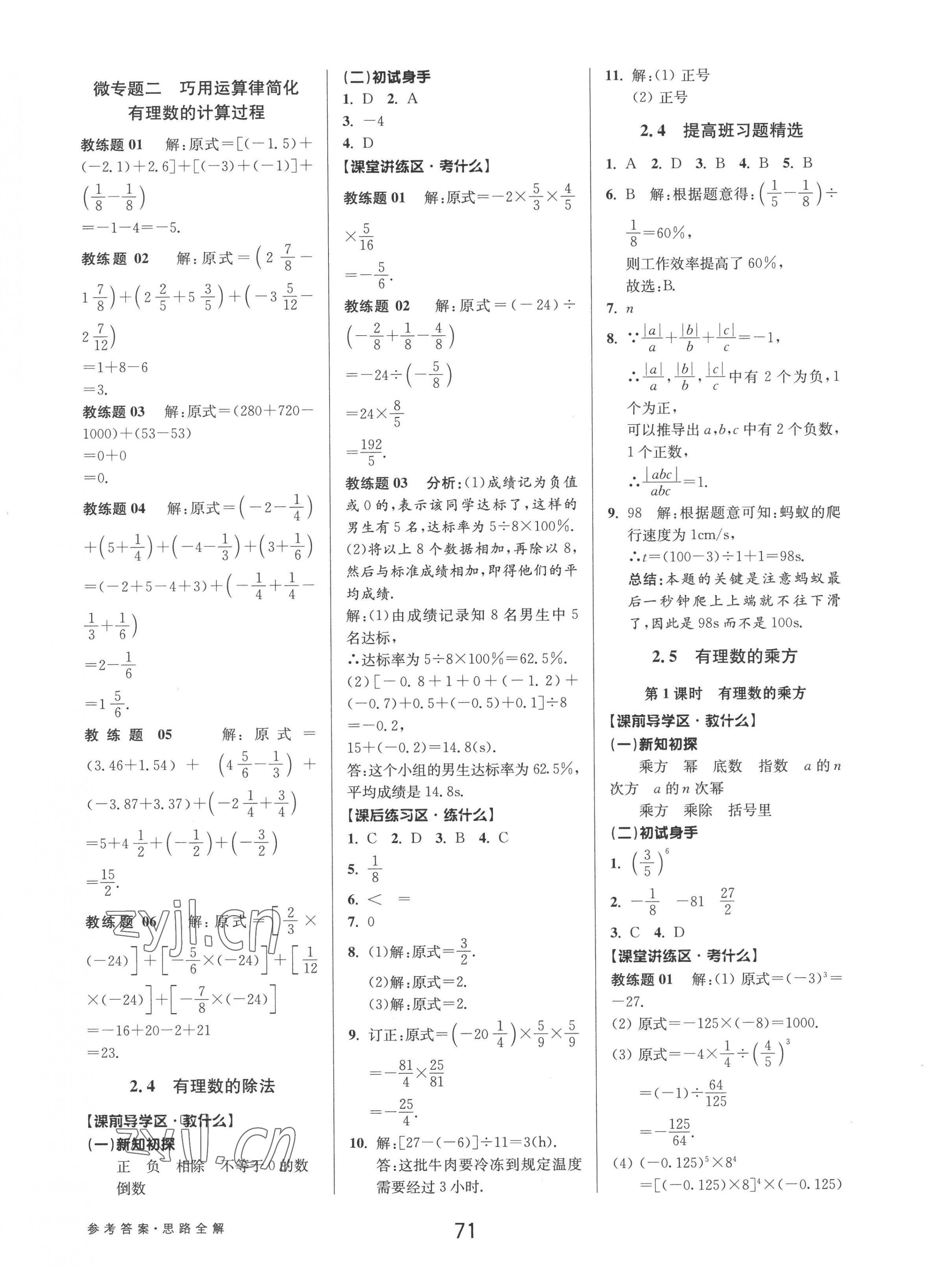 2022年初中新學(xué)案優(yōu)化與提高七年級(jí)數(shù)學(xué)上冊(cè)浙教版 參考答案第7頁(yè)