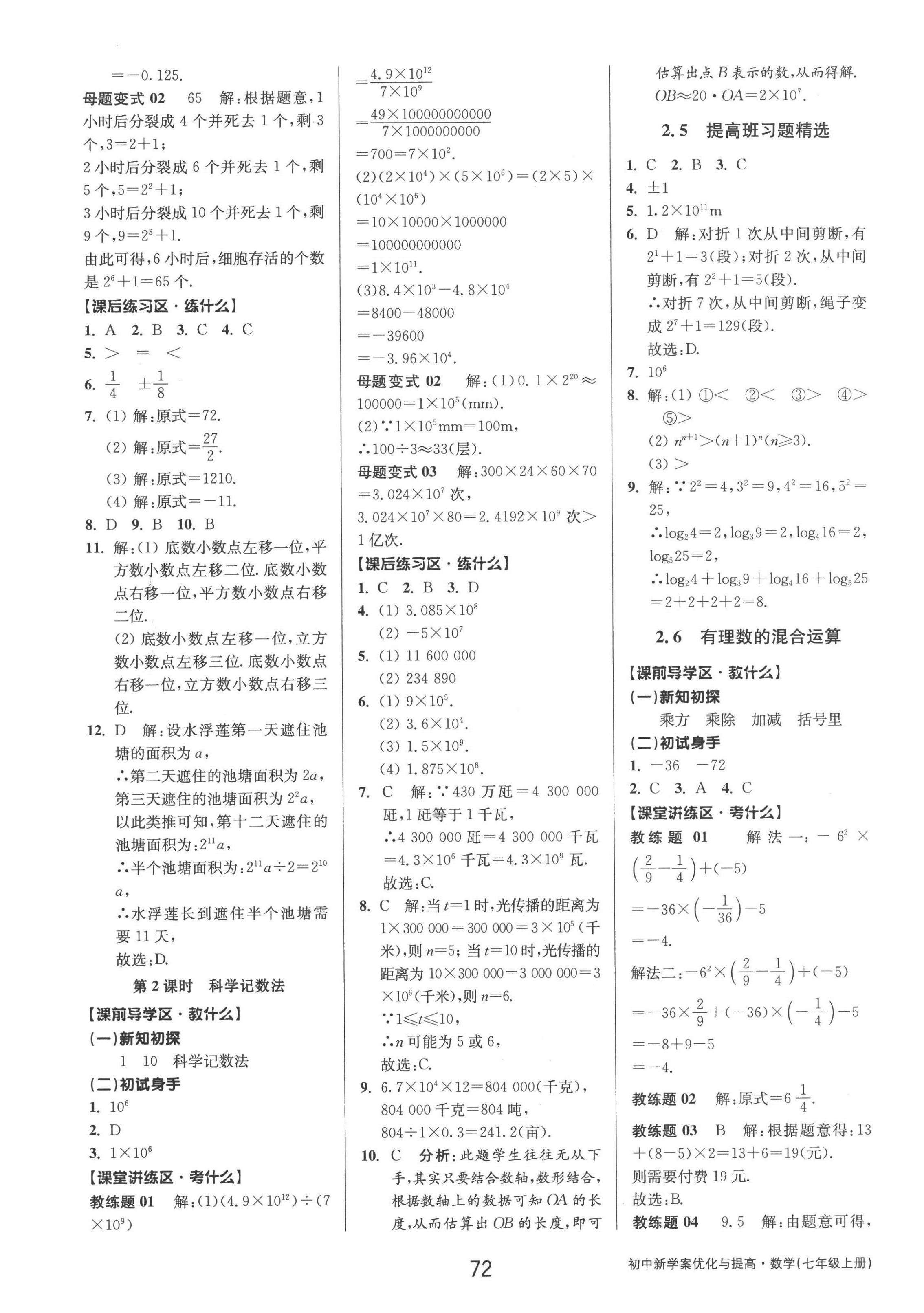 2022年初中新學(xué)案優(yōu)化與提高七年級(jí)數(shù)學(xué)上冊(cè)浙教版 參考答案第8頁(yè)