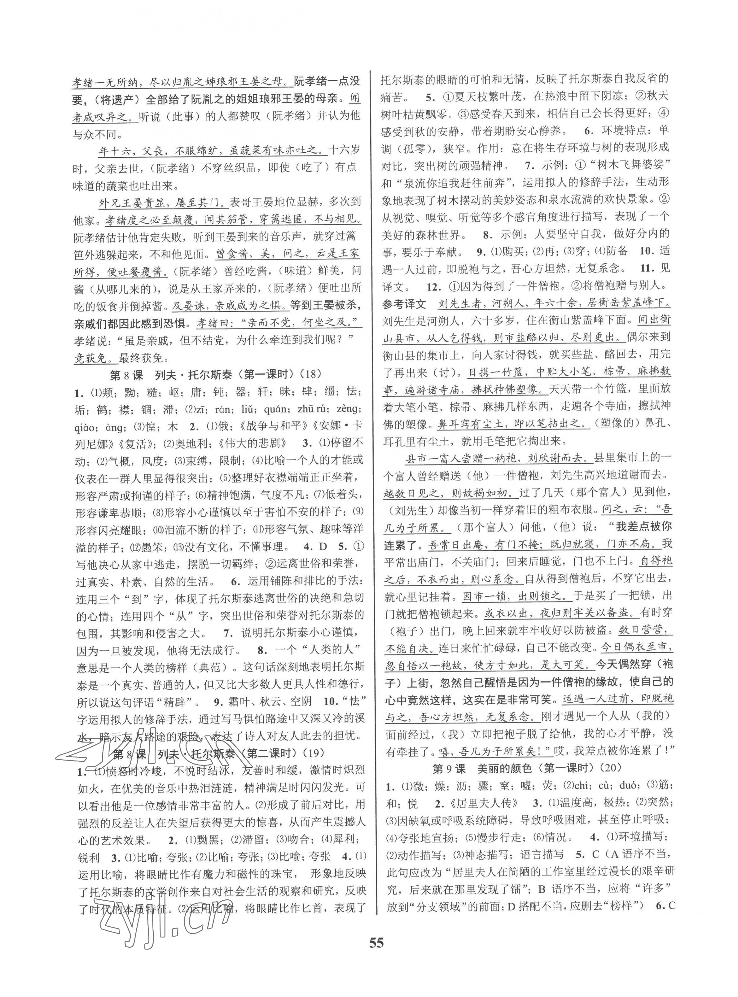 2022年初中新學(xué)案優(yōu)化與提高八年級(jí)語文上冊(cè)人教版 參考答案第7頁