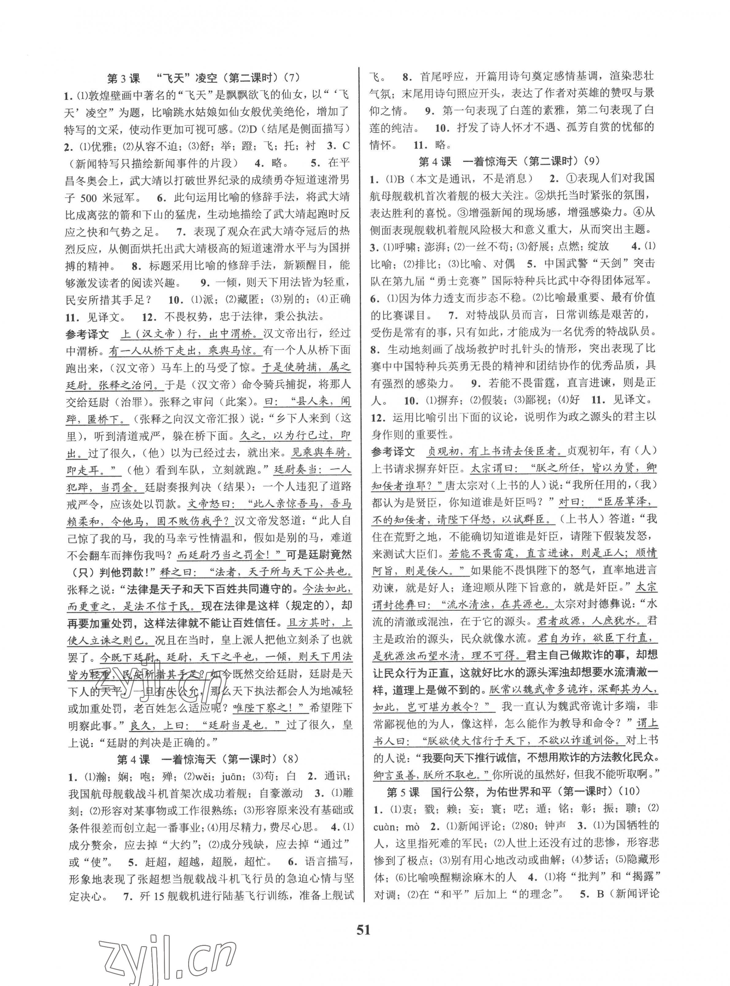 2022年初中新學案優(yōu)化與提高八年級語文上冊人教版 參考答案第3頁