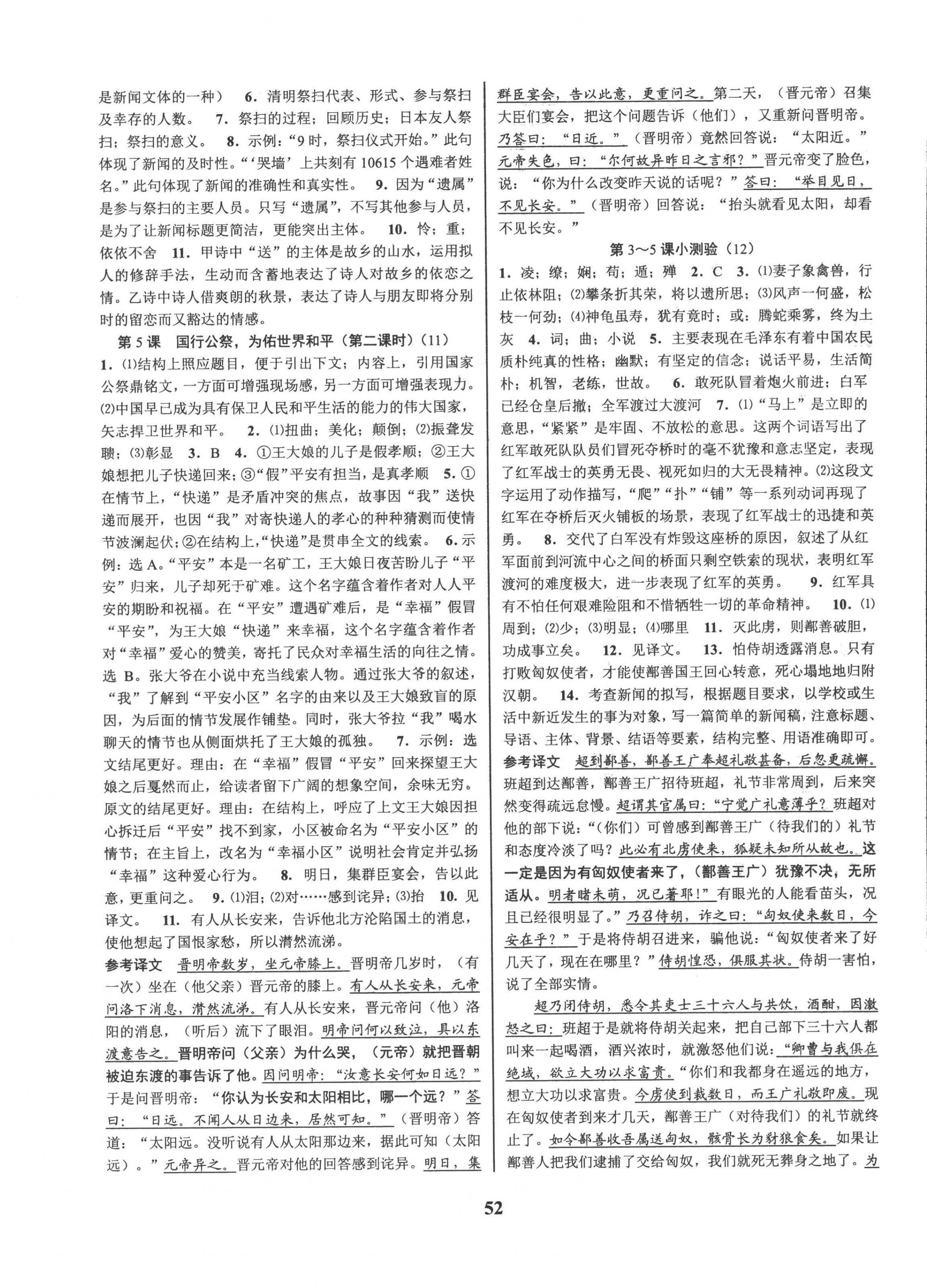 2022年初中新學(xué)案優(yōu)化與提高八年級語文上冊人教版 參考答案第4頁