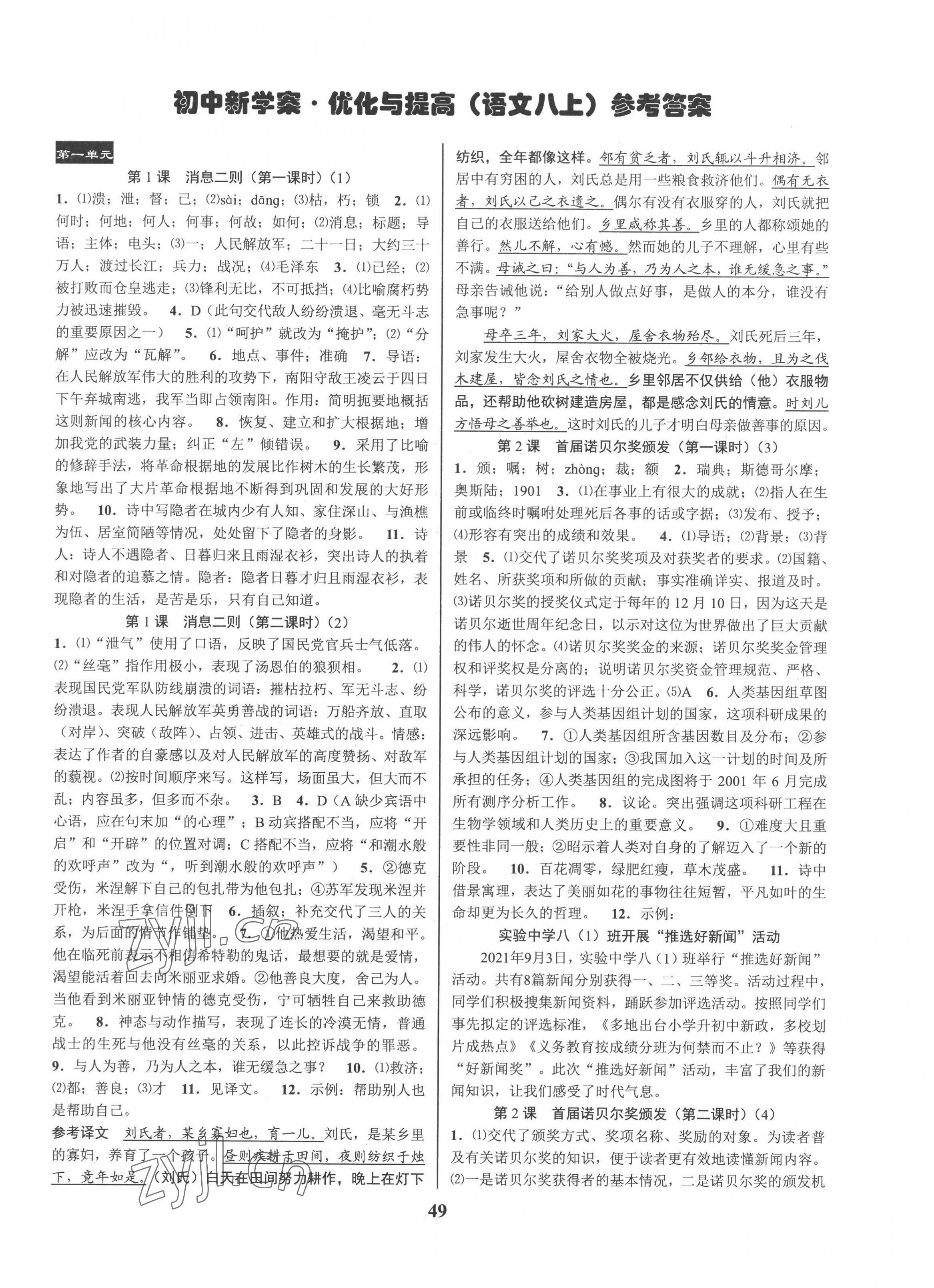 2022年初中新學案優(yōu)化與提高八年級語文上冊人教版 參考答案第1頁