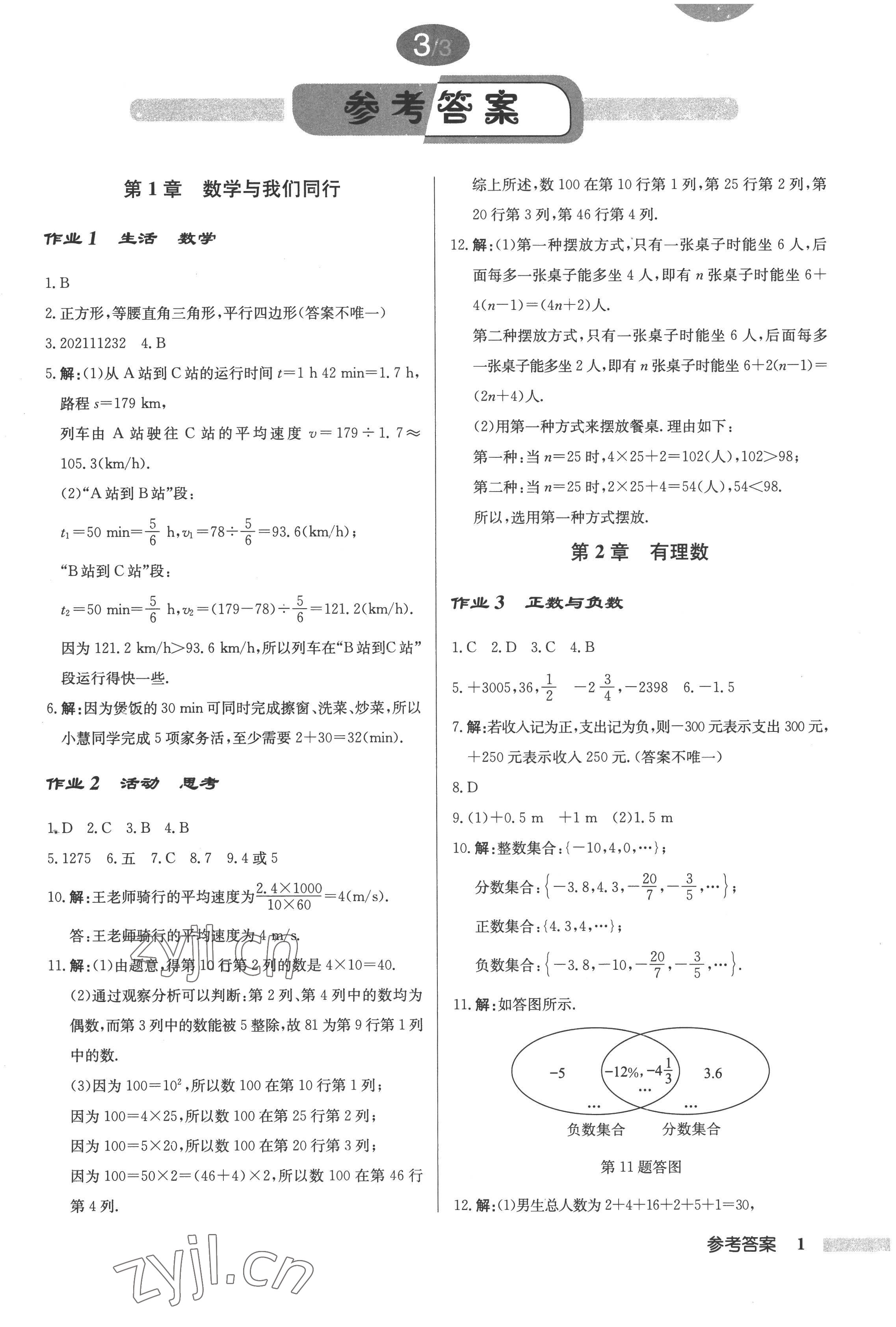 2022年啟東中學作業(yè)本七年級數(shù)學上冊江蘇版 第1頁