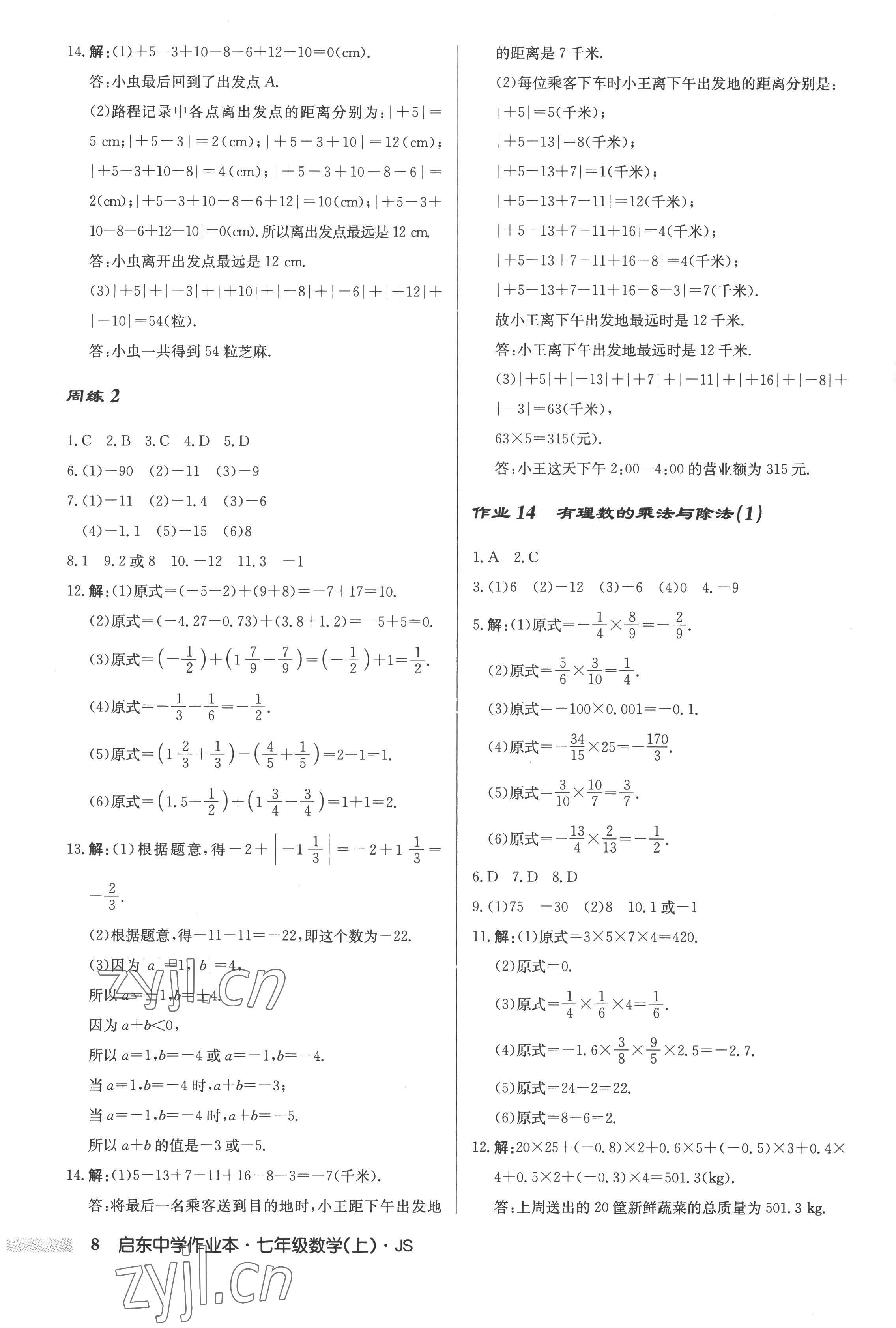 2022年啟東中學(xué)作業(yè)本七年級(jí)數(shù)學(xué)上冊(cè)江蘇版 第8頁(yè)