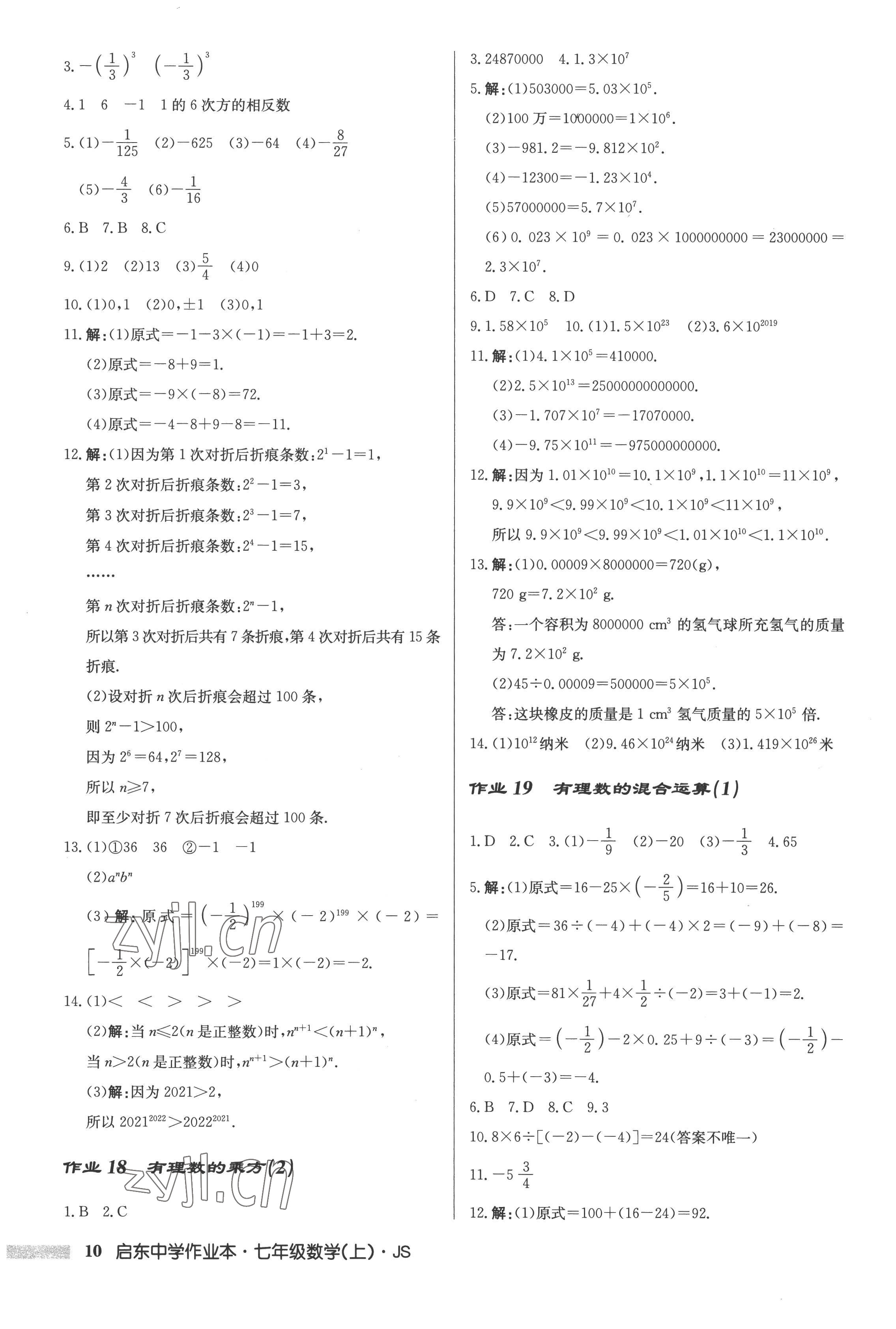 2022年啟東中學(xué)作業(yè)本七年級數(shù)學(xué)上冊江蘇版 第10頁