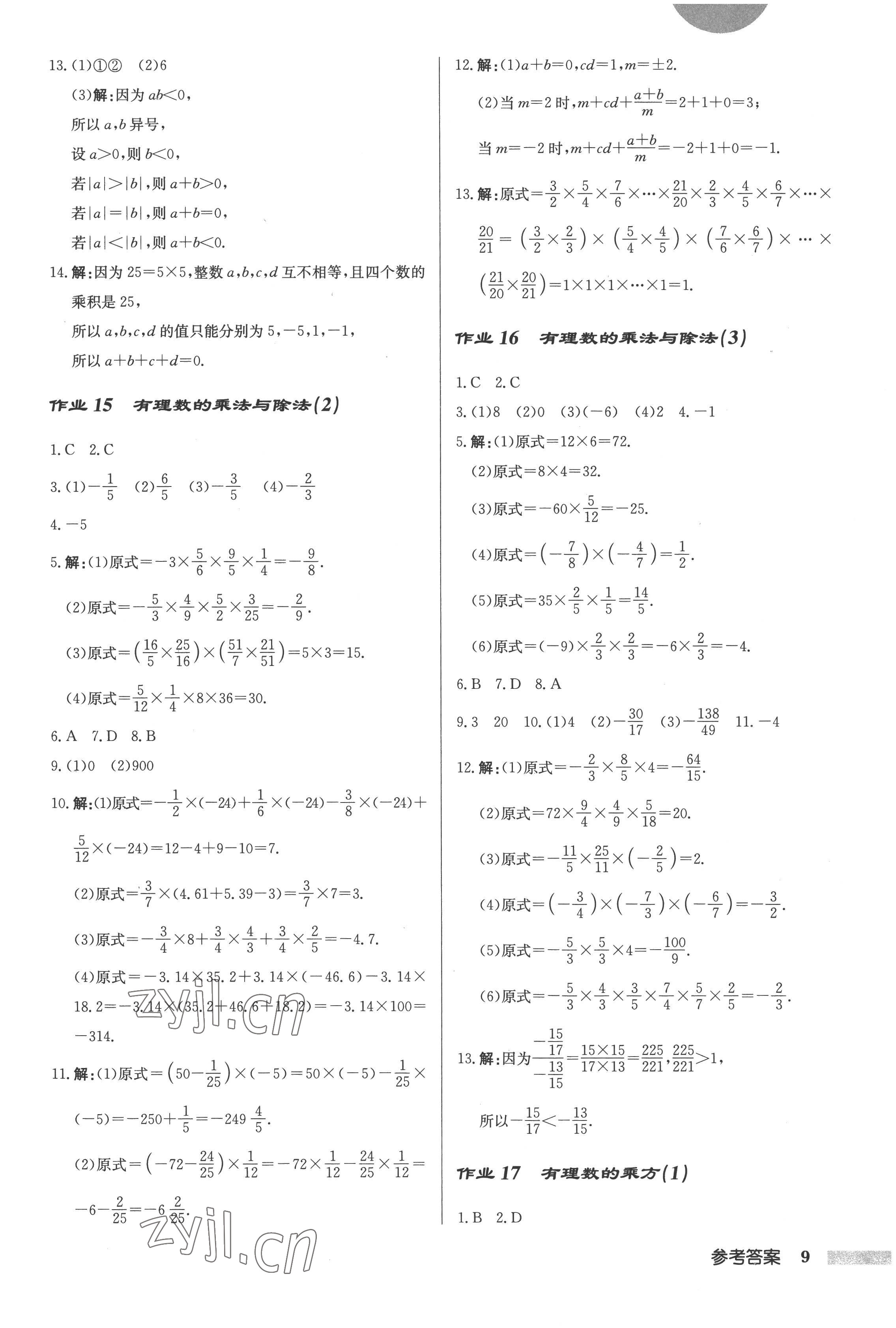 2022年啟東中學(xué)作業(yè)本七年級數(shù)學(xué)上冊江蘇版 第9頁