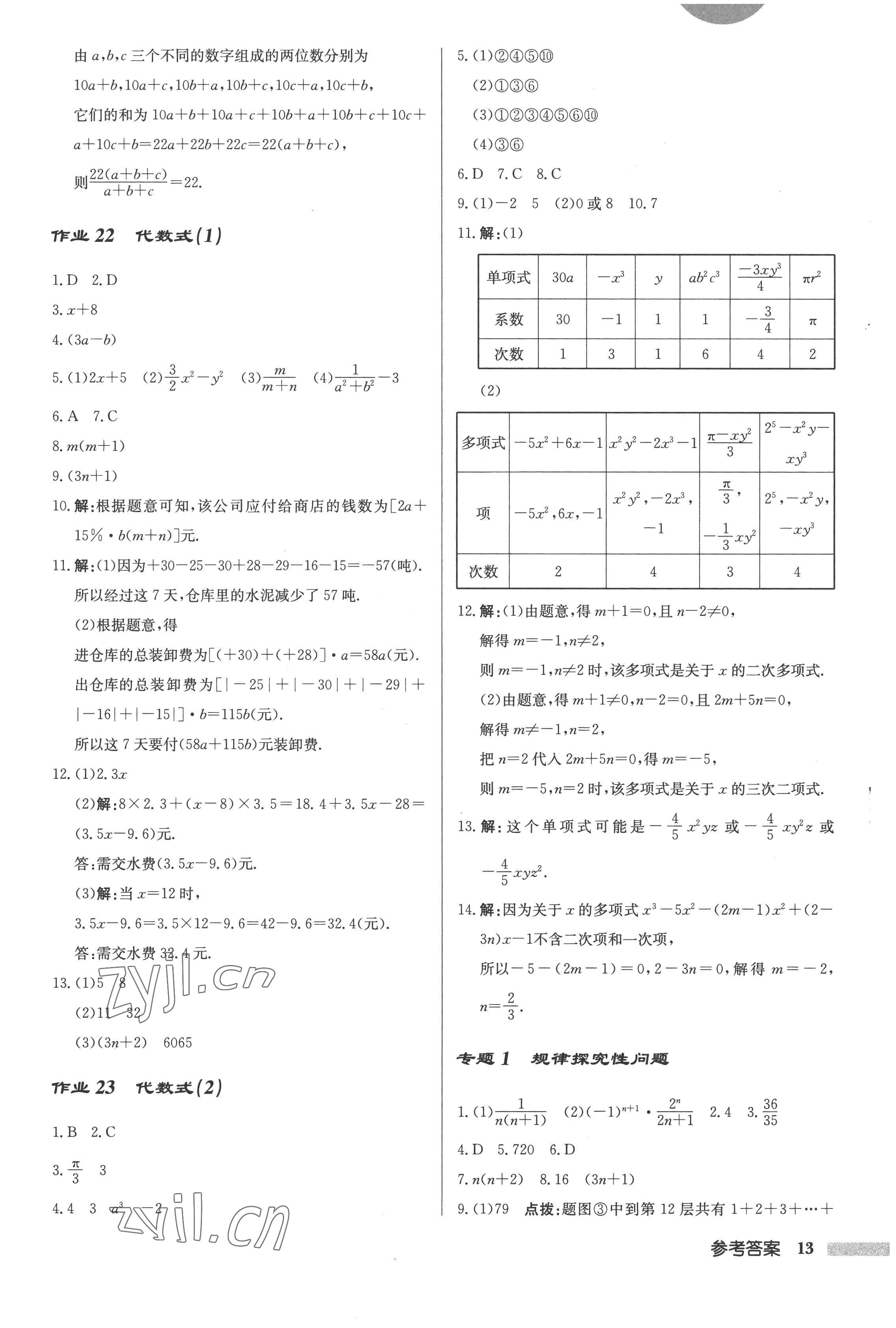 2022年啟東中學(xué)作業(yè)本七年級數(shù)學(xué)上冊江蘇版 第13頁