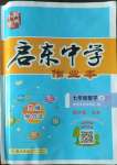 2022年啟東中學(xué)作業(yè)本七年級(jí)數(shù)學(xué)上冊(cè)江蘇版