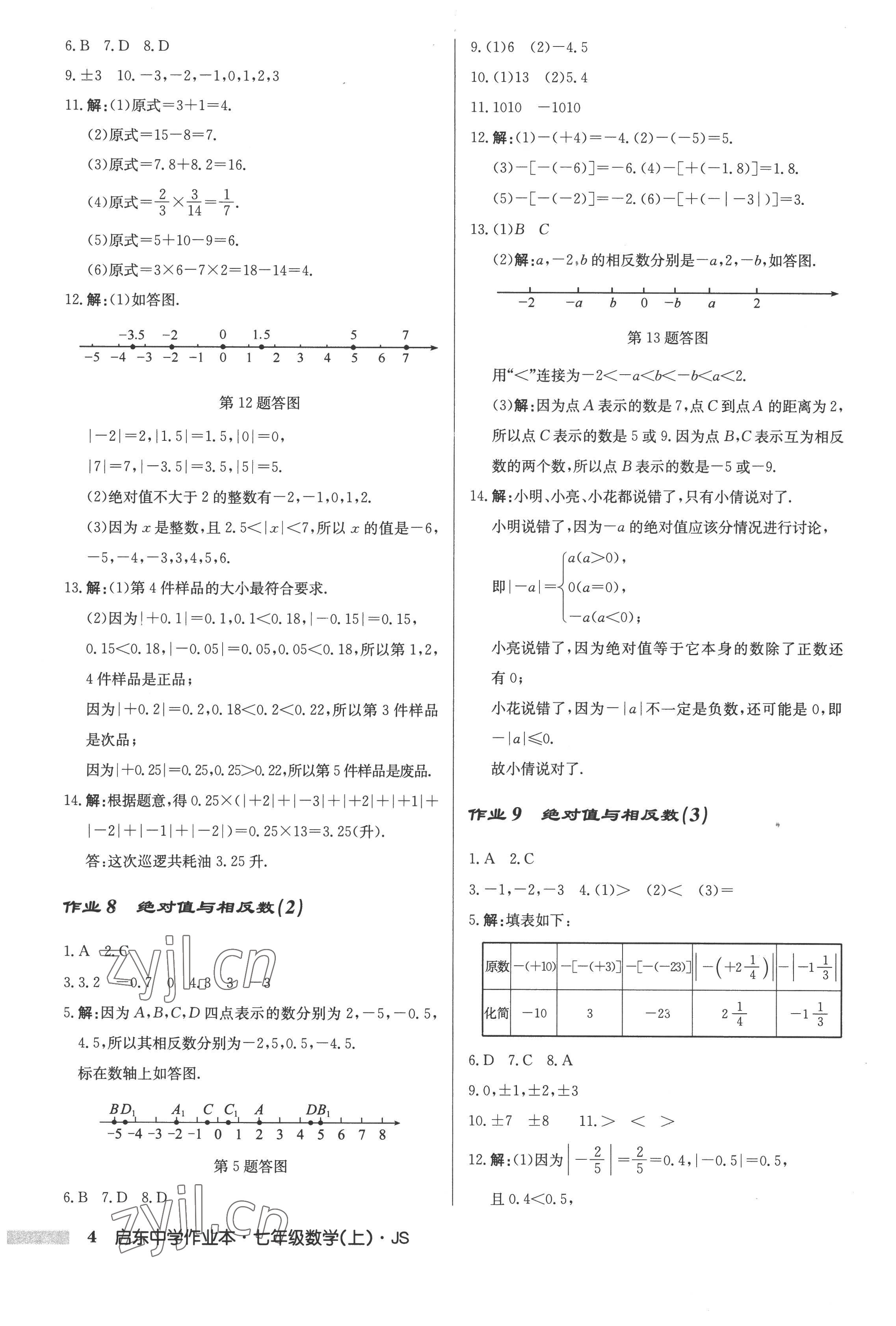 2022年啟東中學(xué)作業(yè)本七年級(jí)數(shù)學(xué)上冊(cè)江蘇版 第4頁(yè)