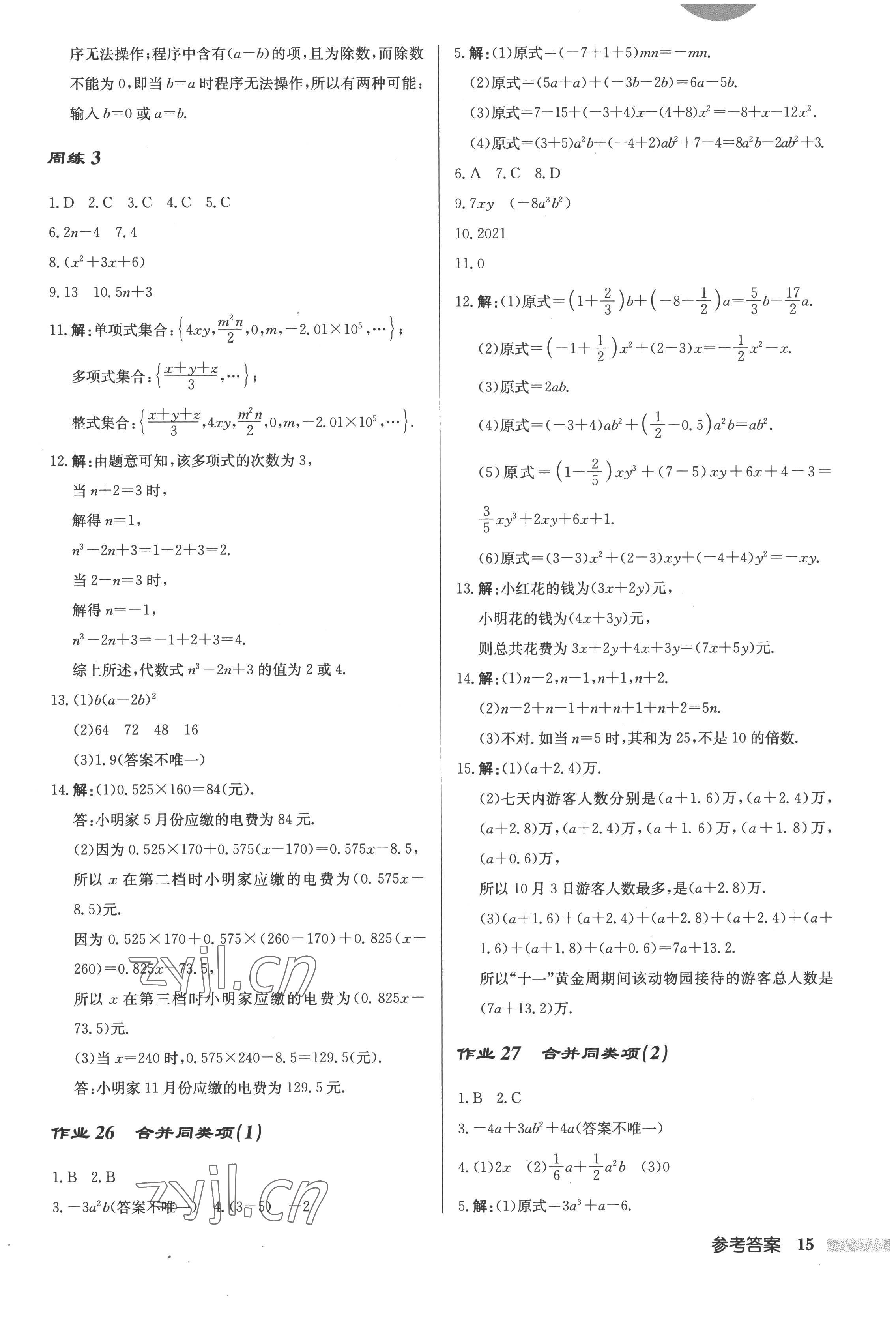 2022年啟東中學(xué)作業(yè)本七年級(jí)數(shù)學(xué)上冊(cè)江蘇版 第15頁