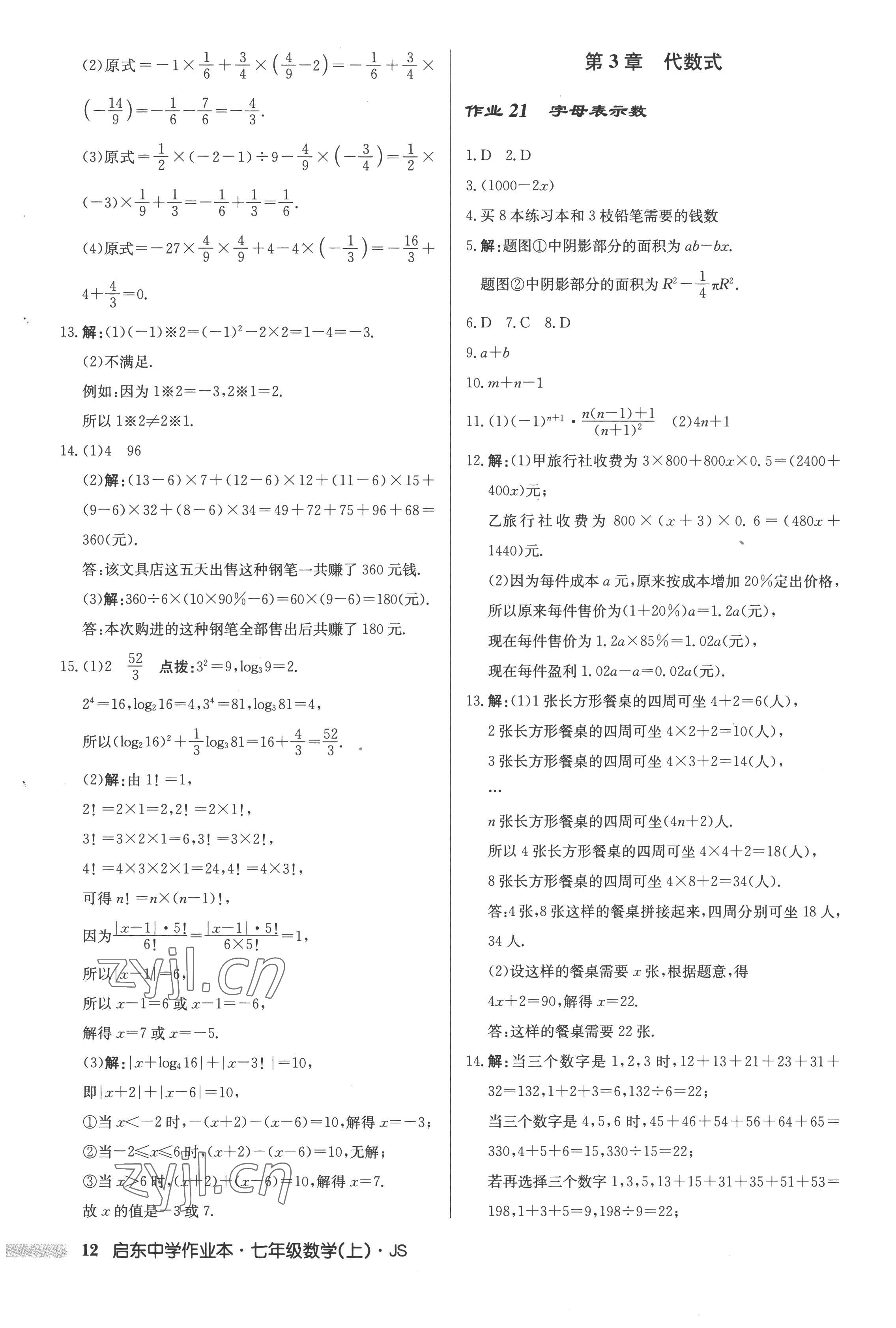 2022年啟東中學作業(yè)本七年級數(shù)學上冊江蘇版 第12頁