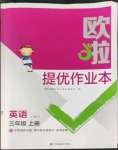 2022年歐拉提優(yōu)作業(yè)本三年級英語上冊譯林版